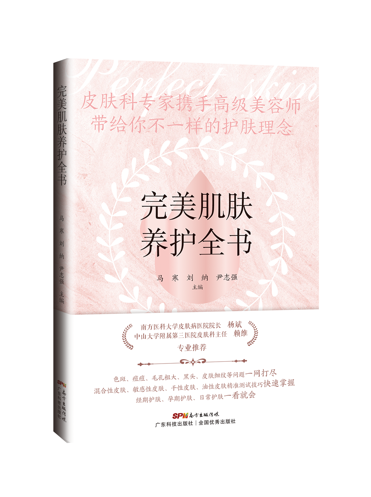 完美肌膚養護全書(shū)