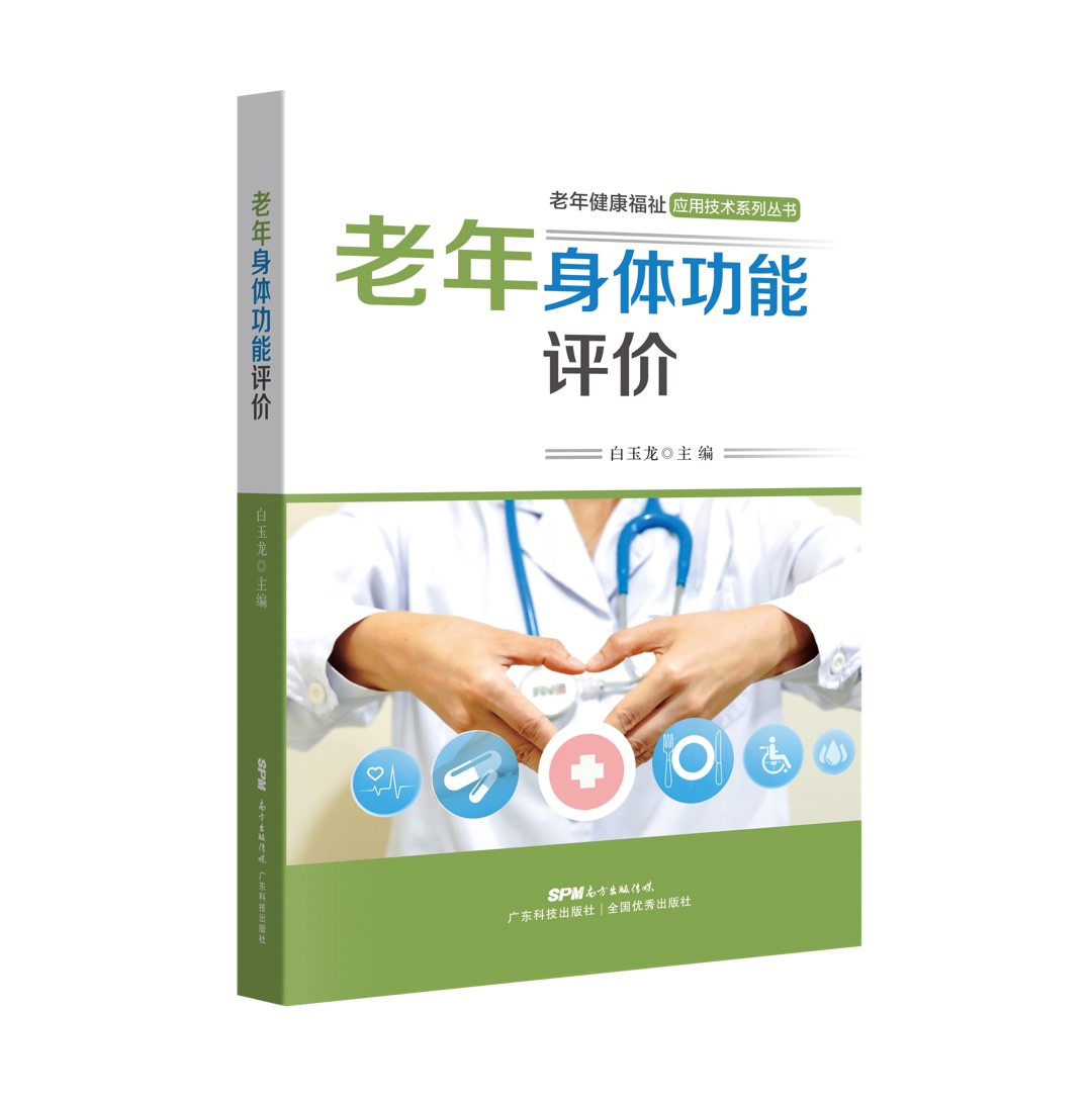 老年身體功能評價(jià)
