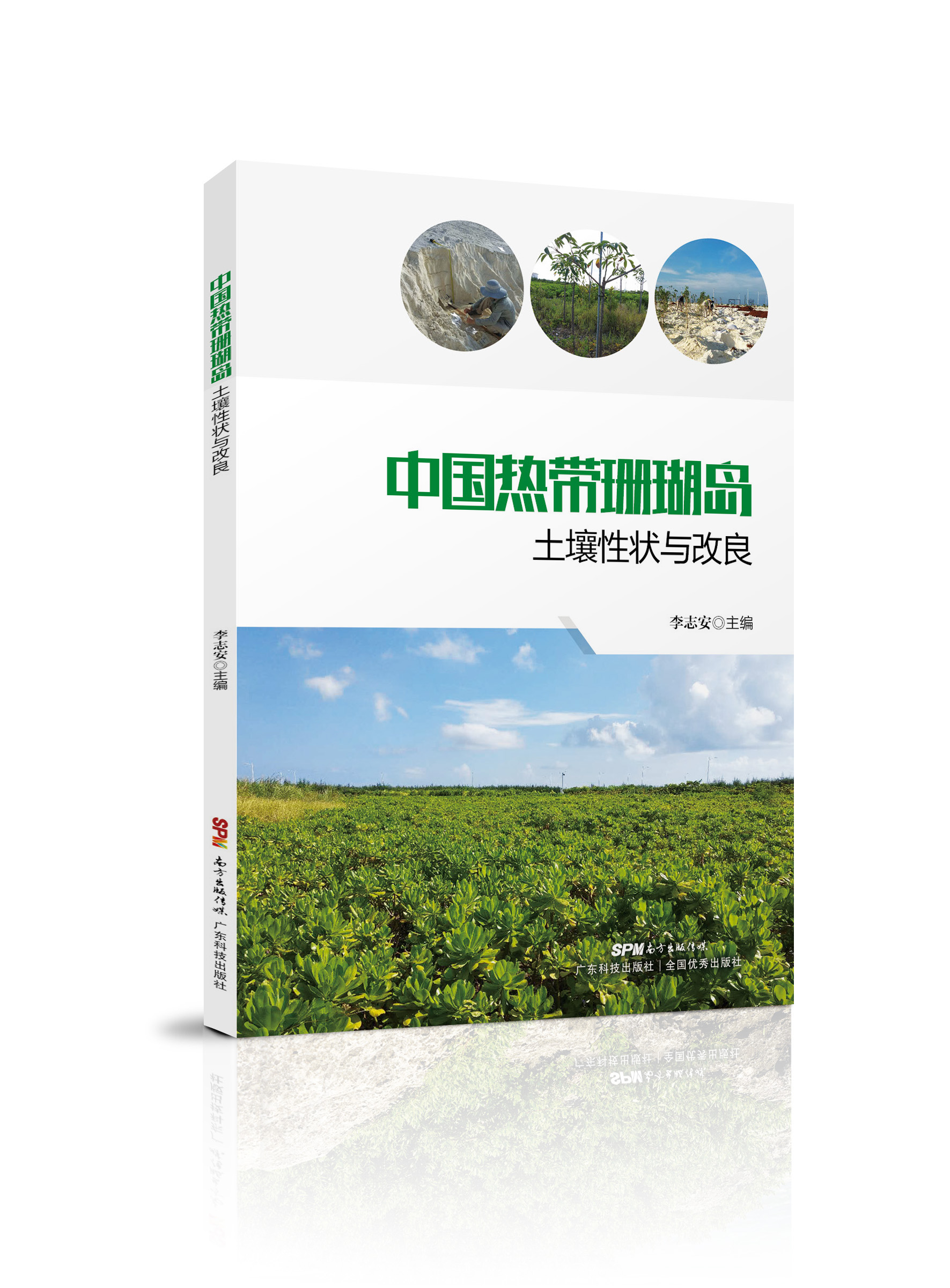 中國熱帶珊瑚島土壤性狀與改良