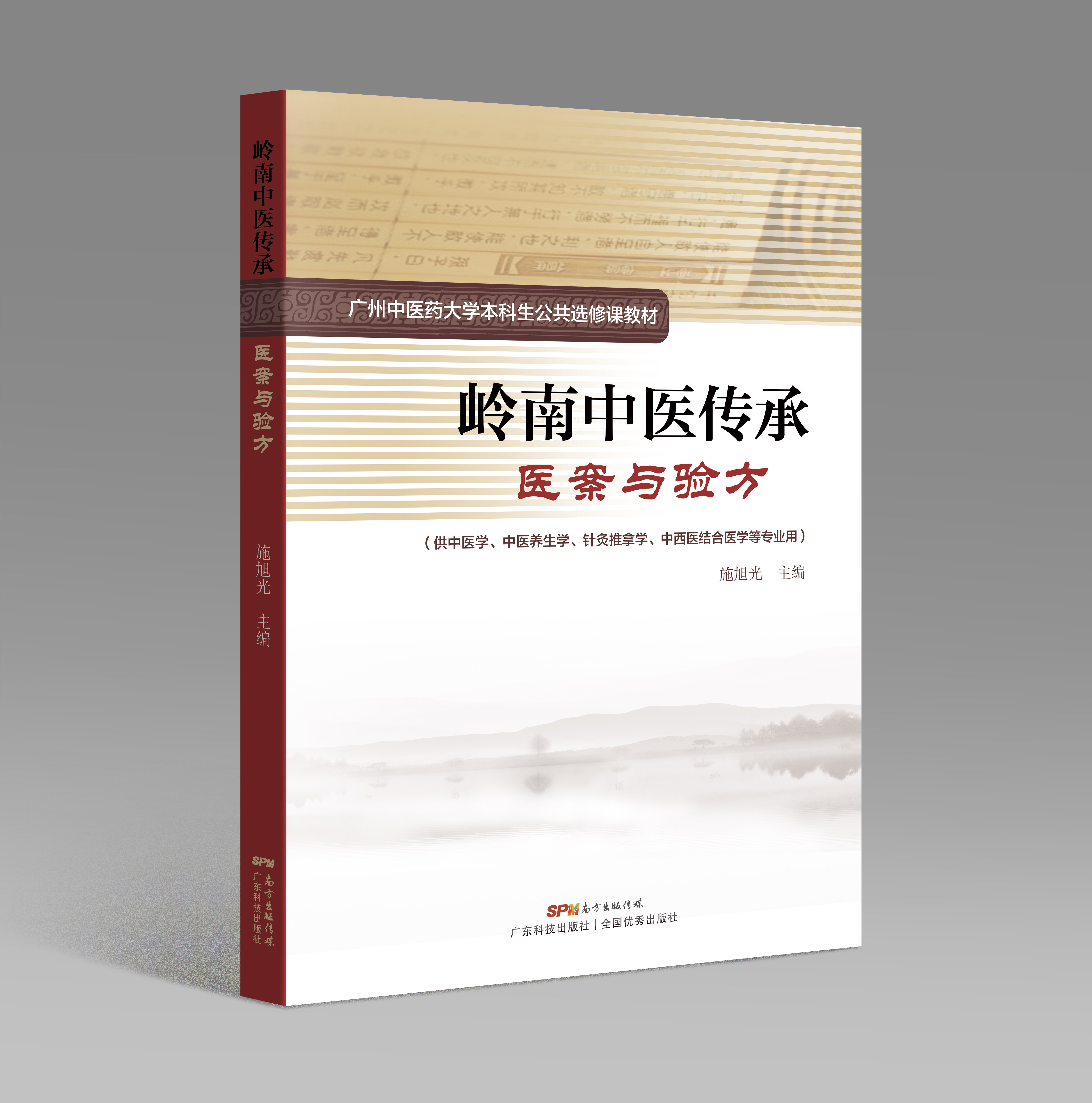 嶺南中醫傳承：醫案與驗方
