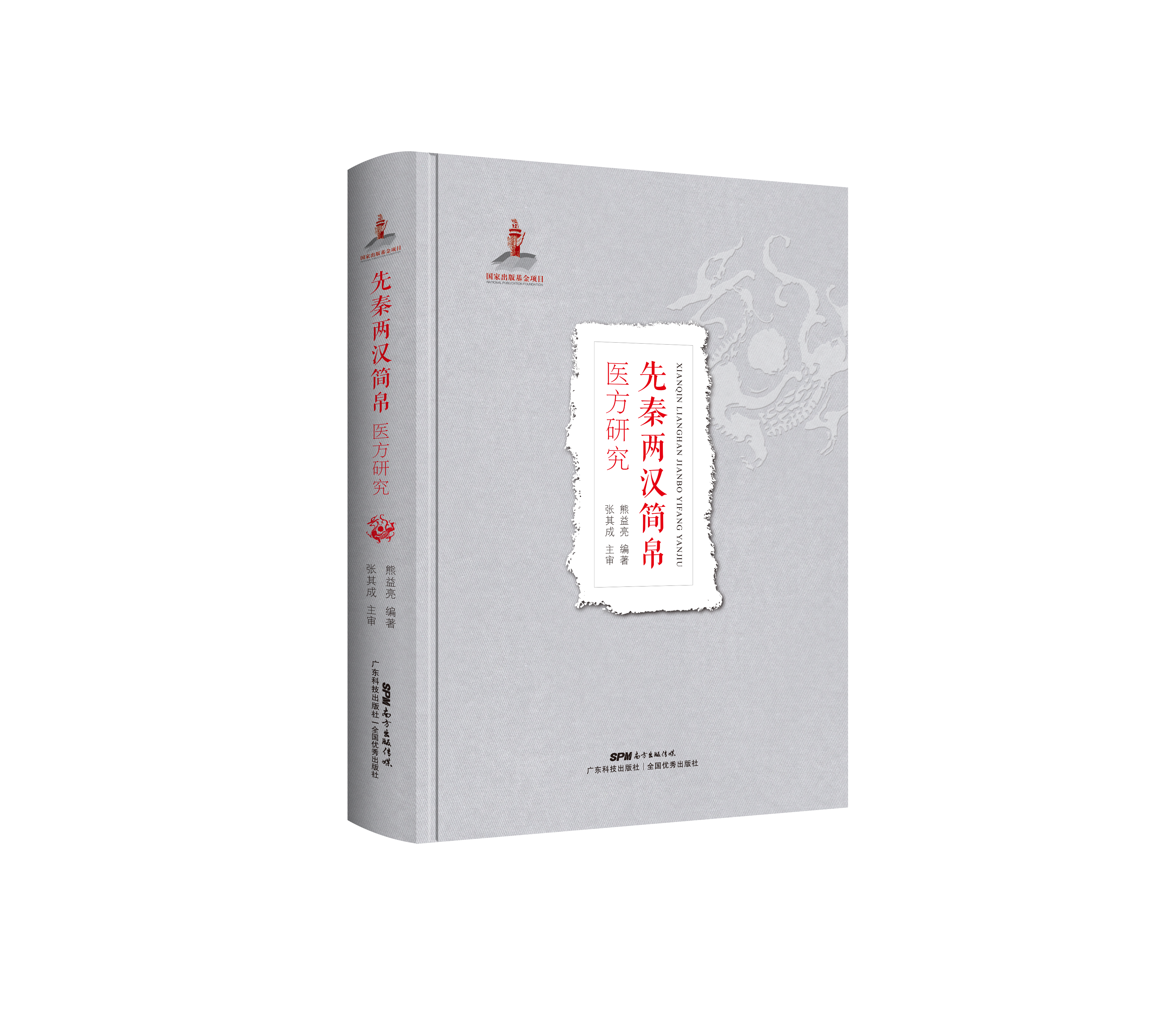 先秦兩漢簡(jiǎn)帛醫方研究