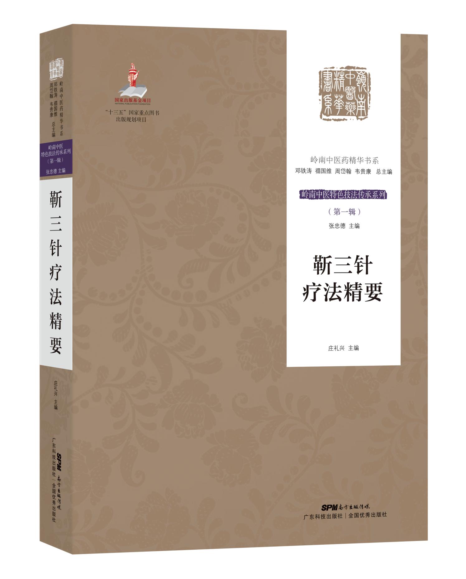 靳三針療法精要