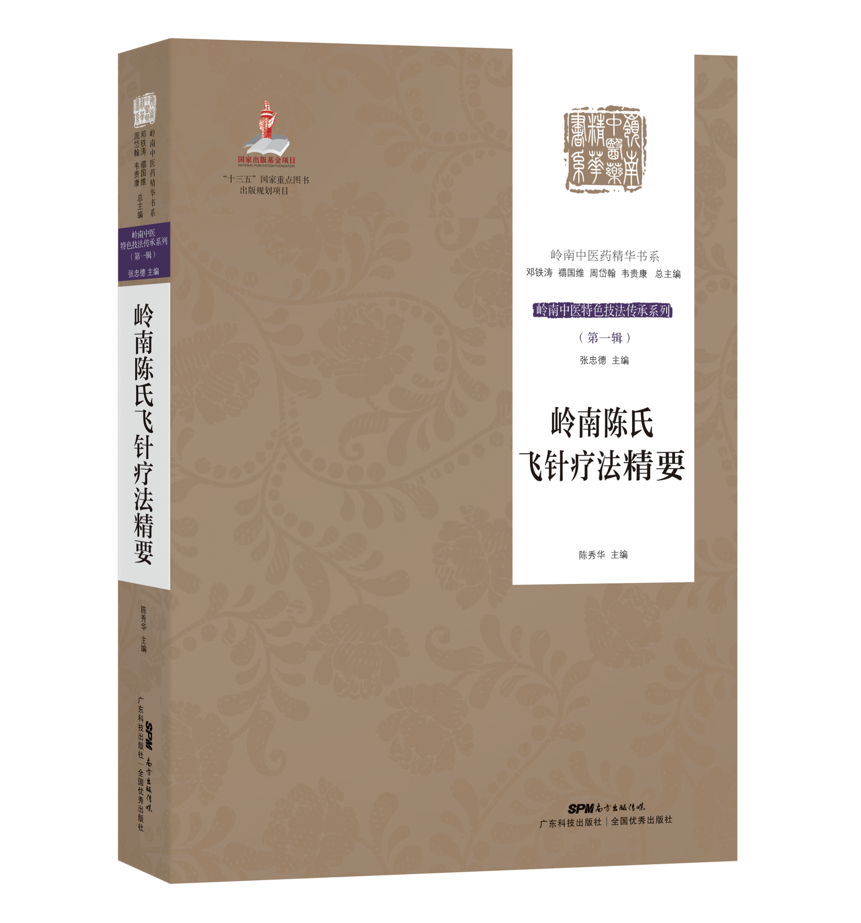 嶺南陳氏飛針療法精要