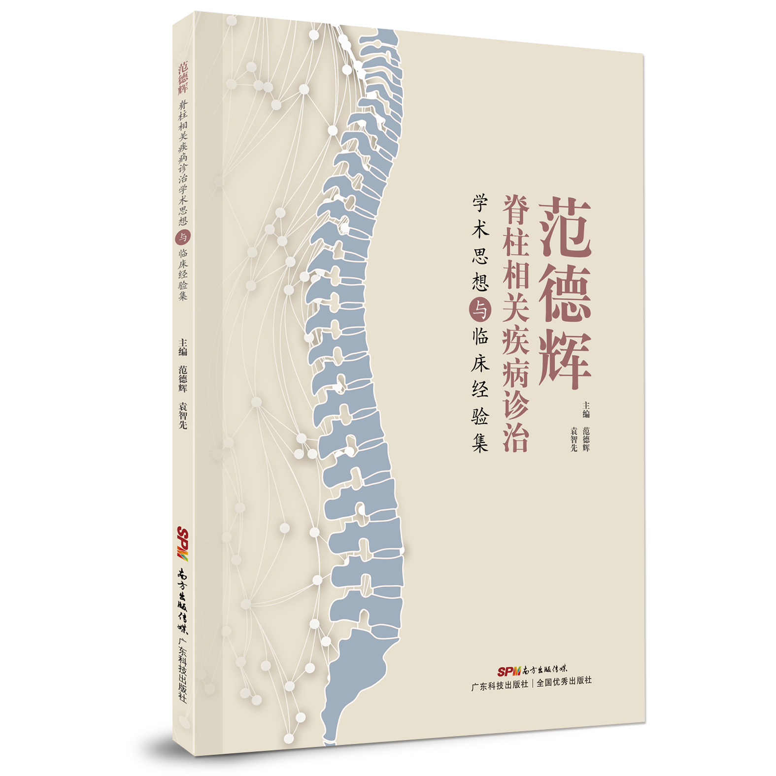 范德輝脊柱相關(guān)疾病診治學(xué)術(shù)思想與臨床經(jīng)驗集