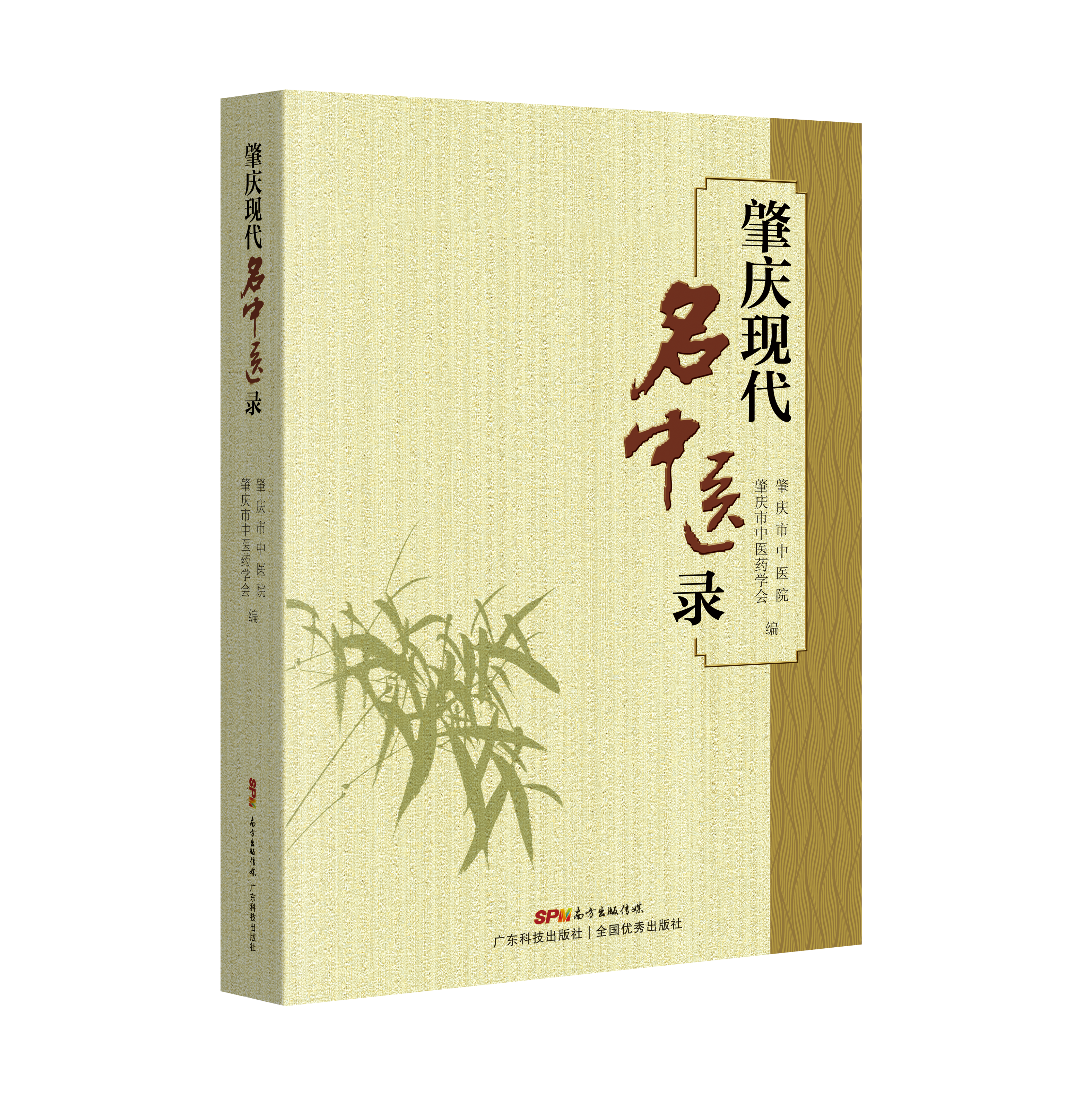 肇慶現代名中醫錄