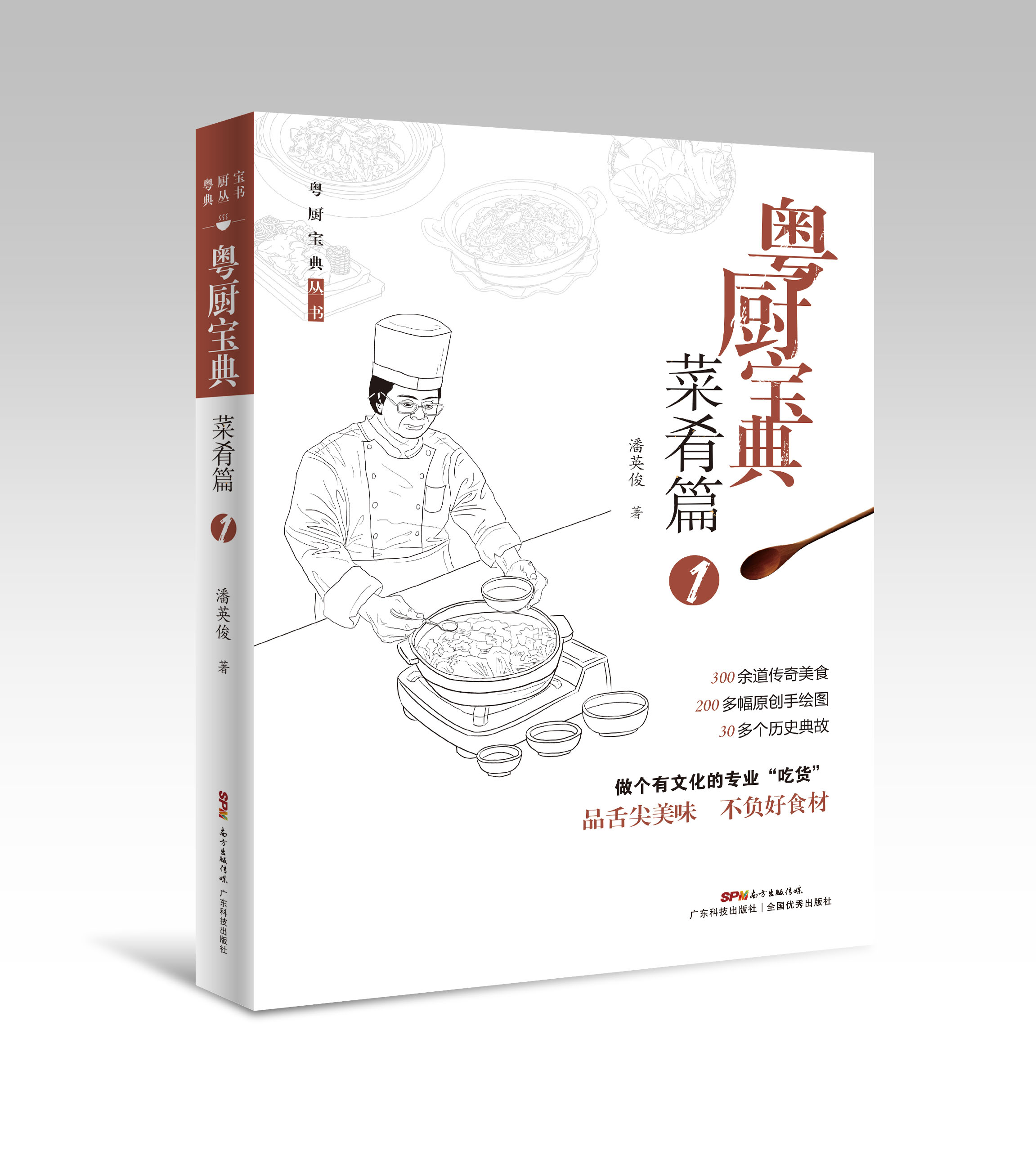 粵廚寶典·菜肴篇1