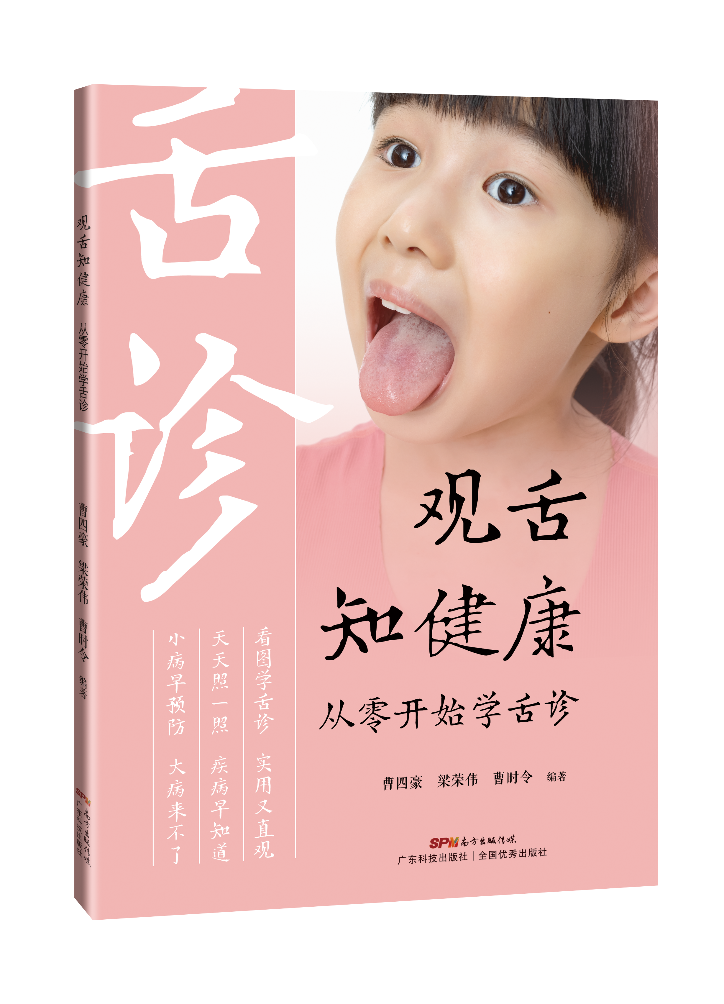 觀(guān)舌知健康：從零開(kāi)始學(xué)舌診