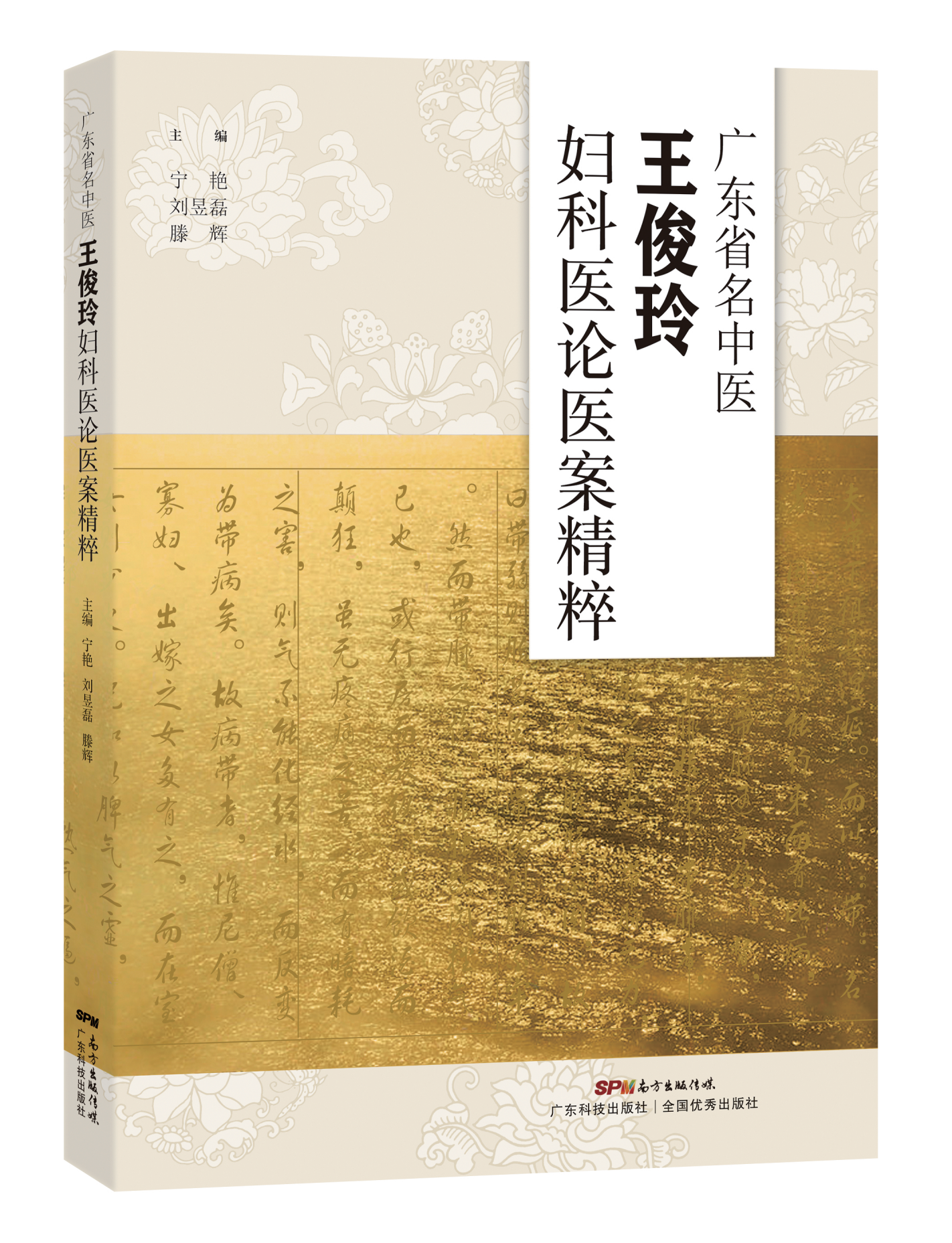 王俊玲廣東省名中醫王俊玲婦科醫論醫案精粹