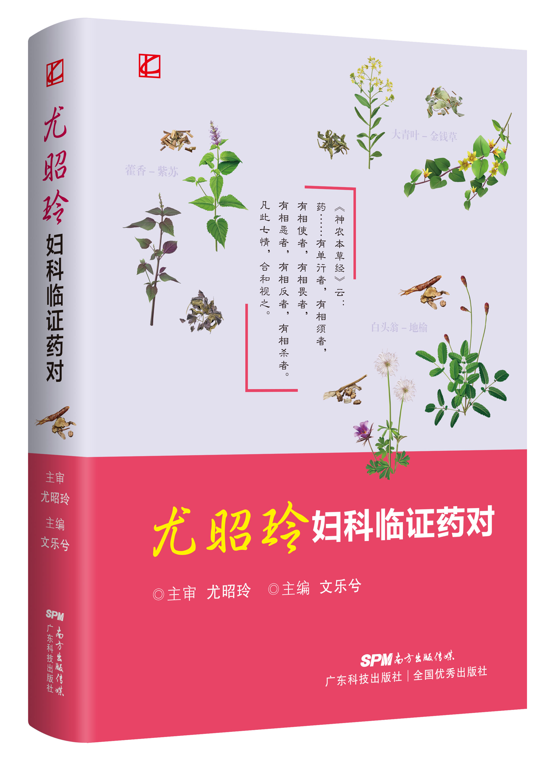 尤昭玲婦科臨癥藥對