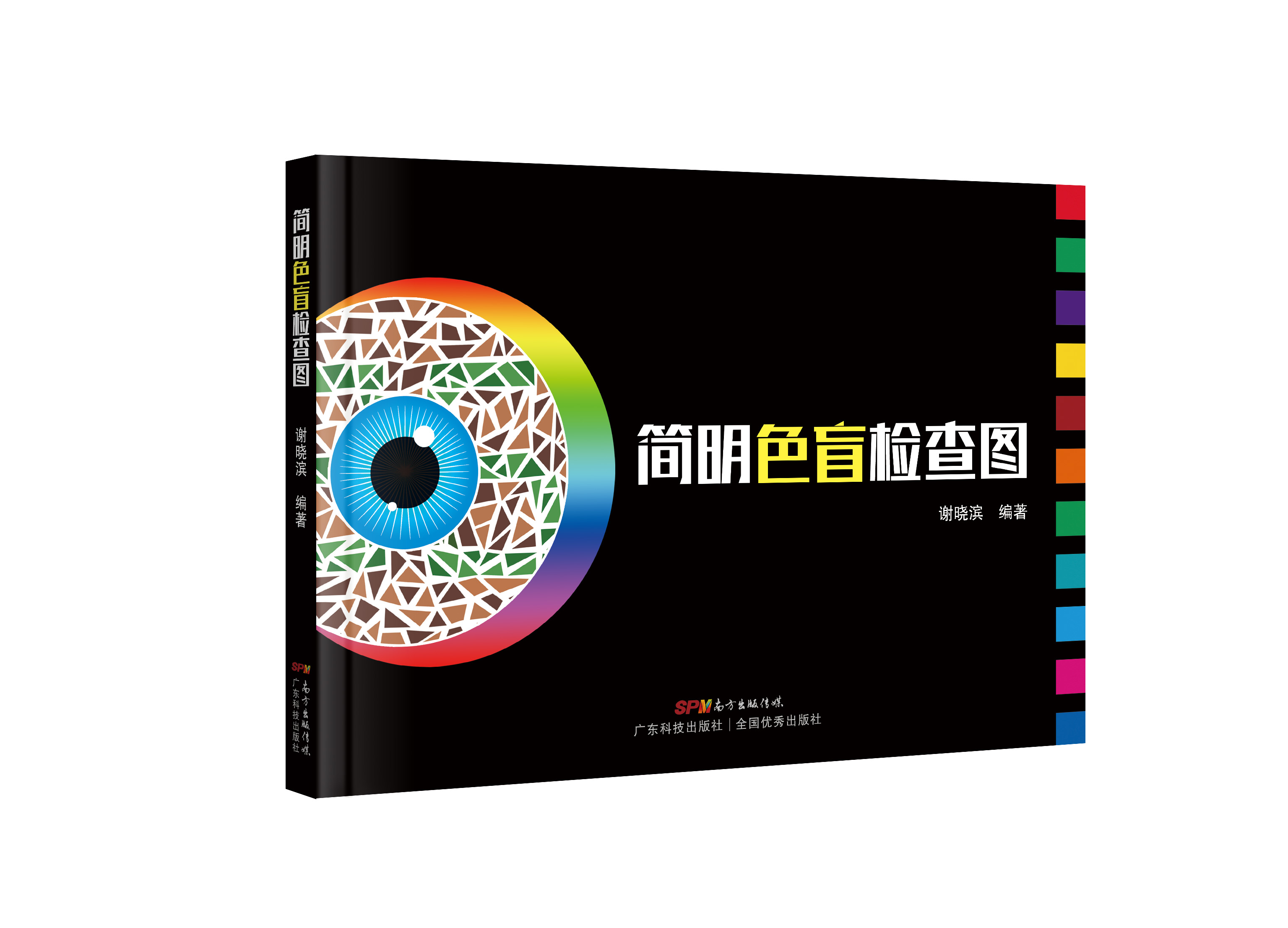 簡(jiǎn)明色盲檢查圖