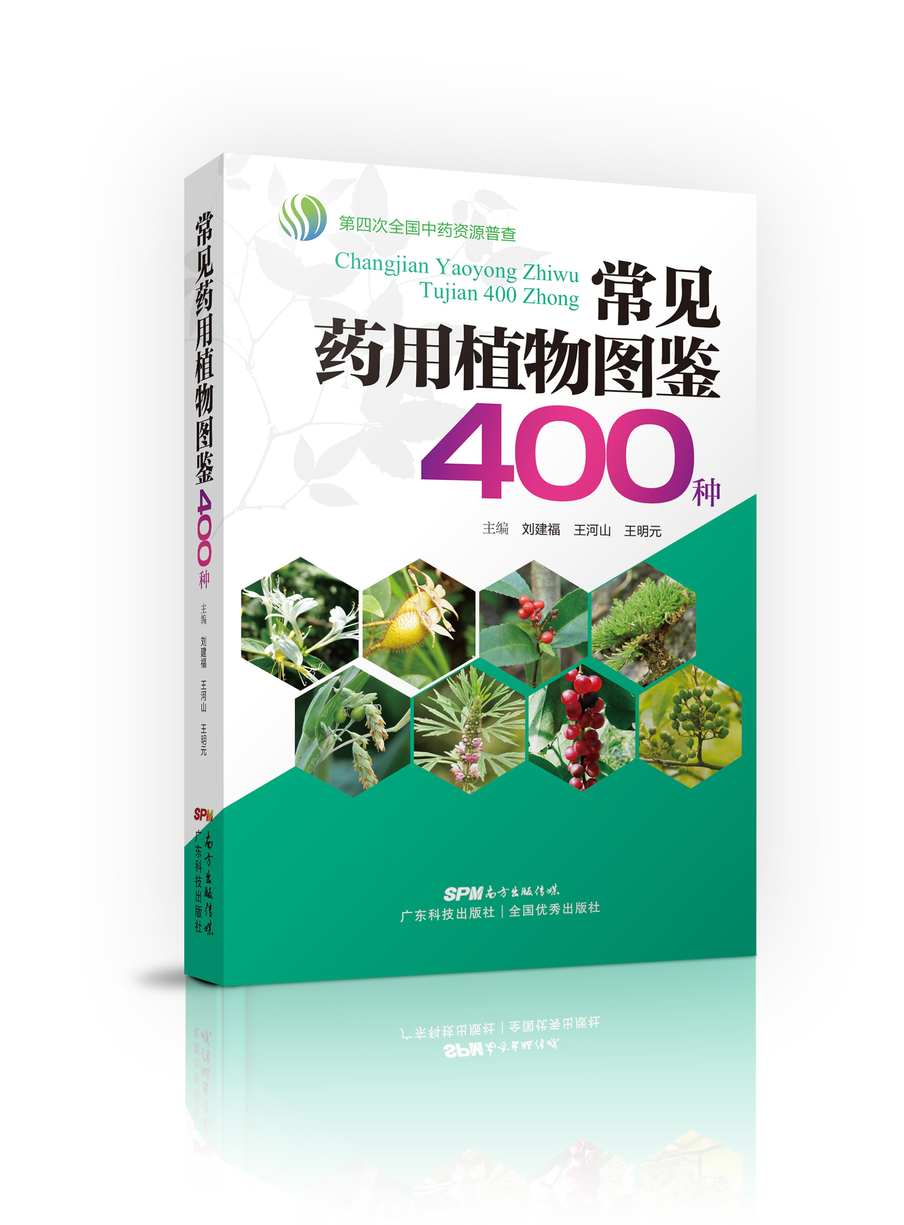 常見(jiàn)藥用植物圖鑒400種