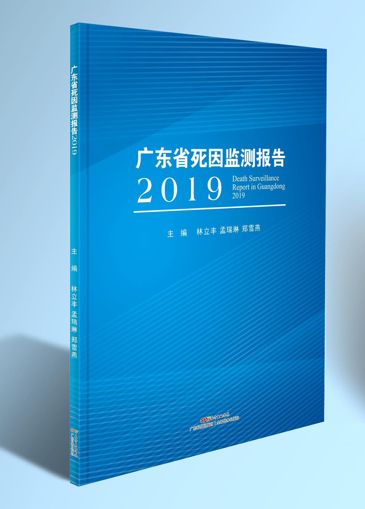 廣東省死因監測報告2019
