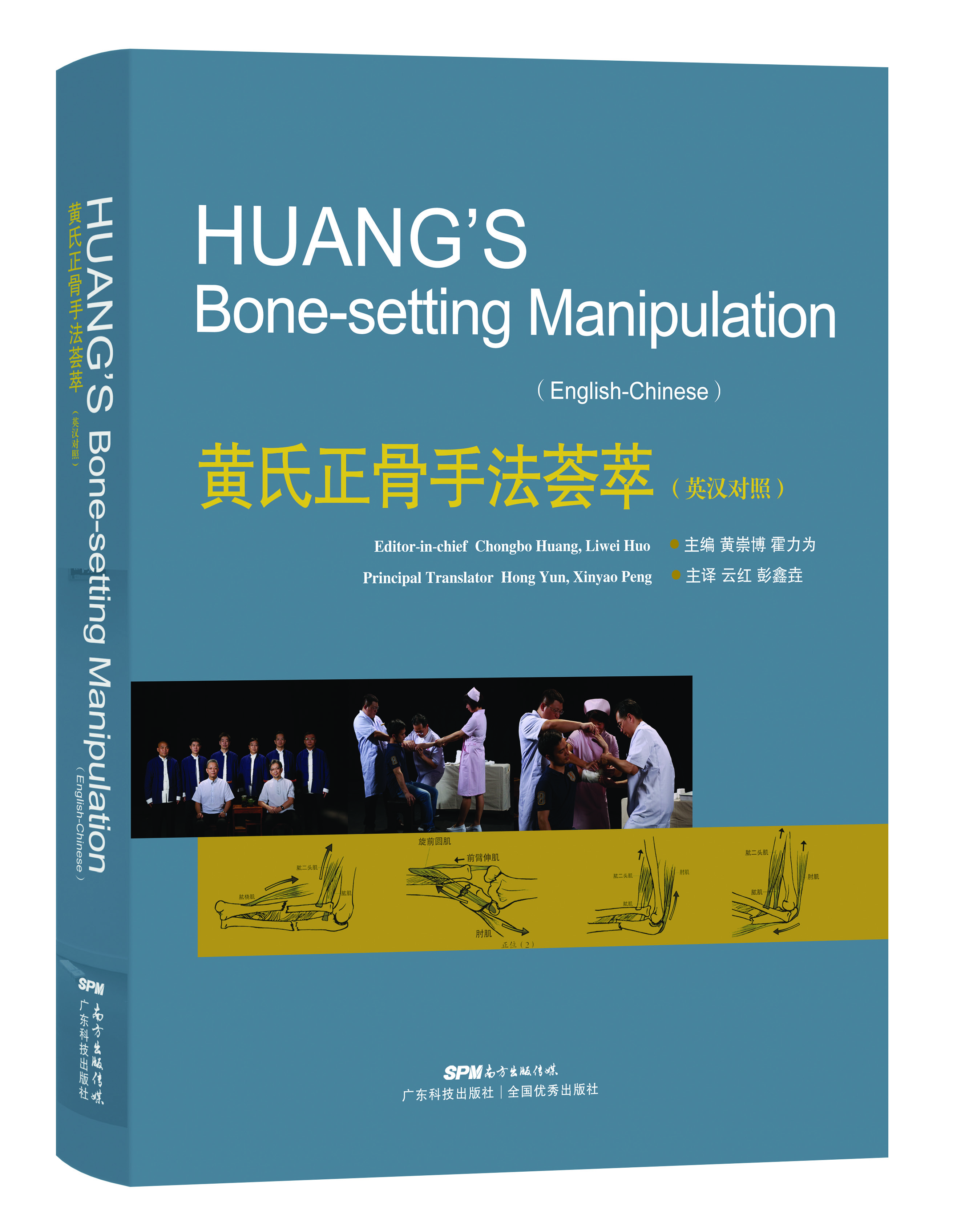 黃氏正骨手法薈萃（英漢對照）