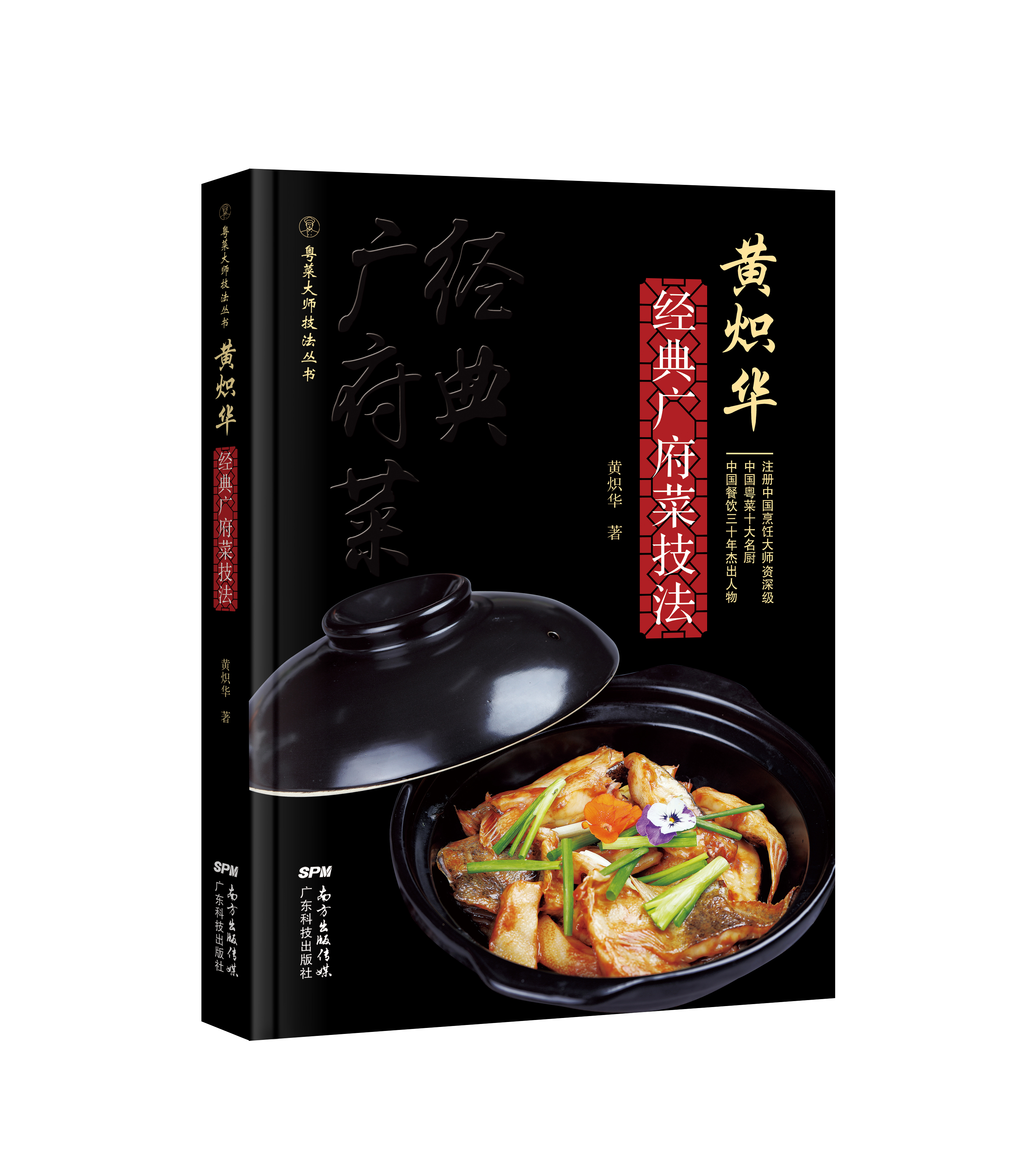 黃熾華經(jīng)典廣府菜技法