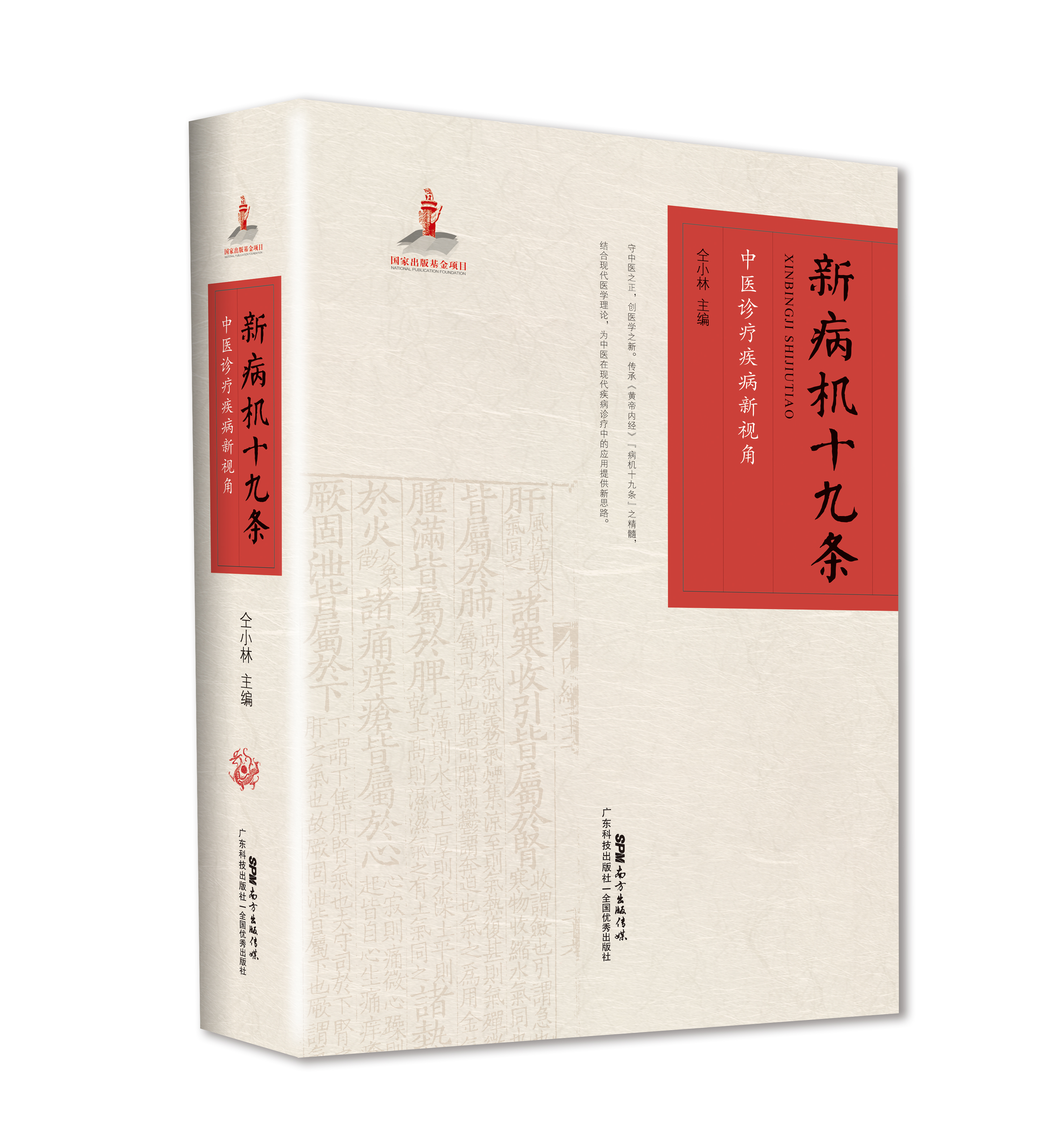 新病機十九條——中醫診療疾病新視角