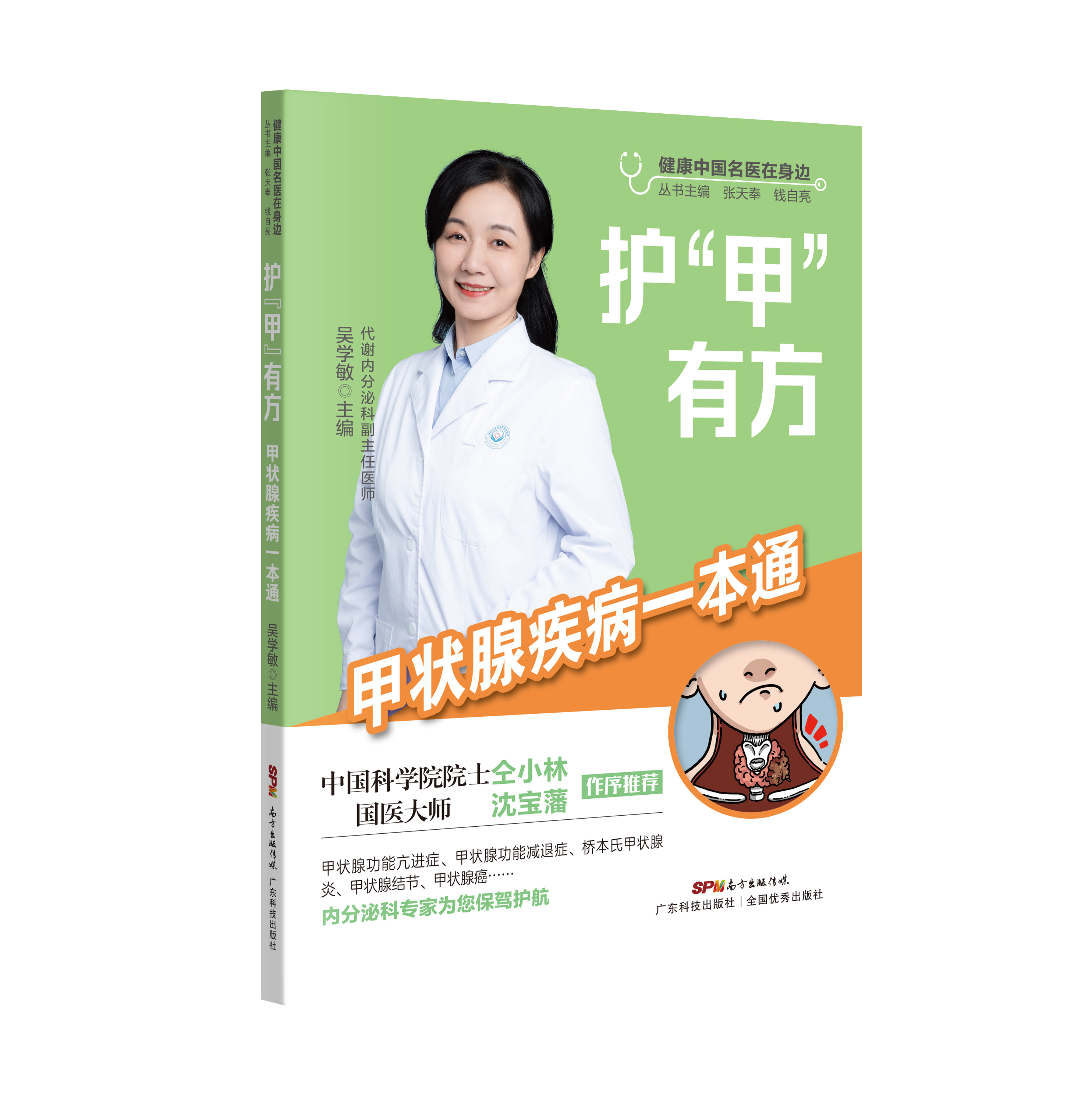 護“甲”有方——甲狀腺疾病一本通