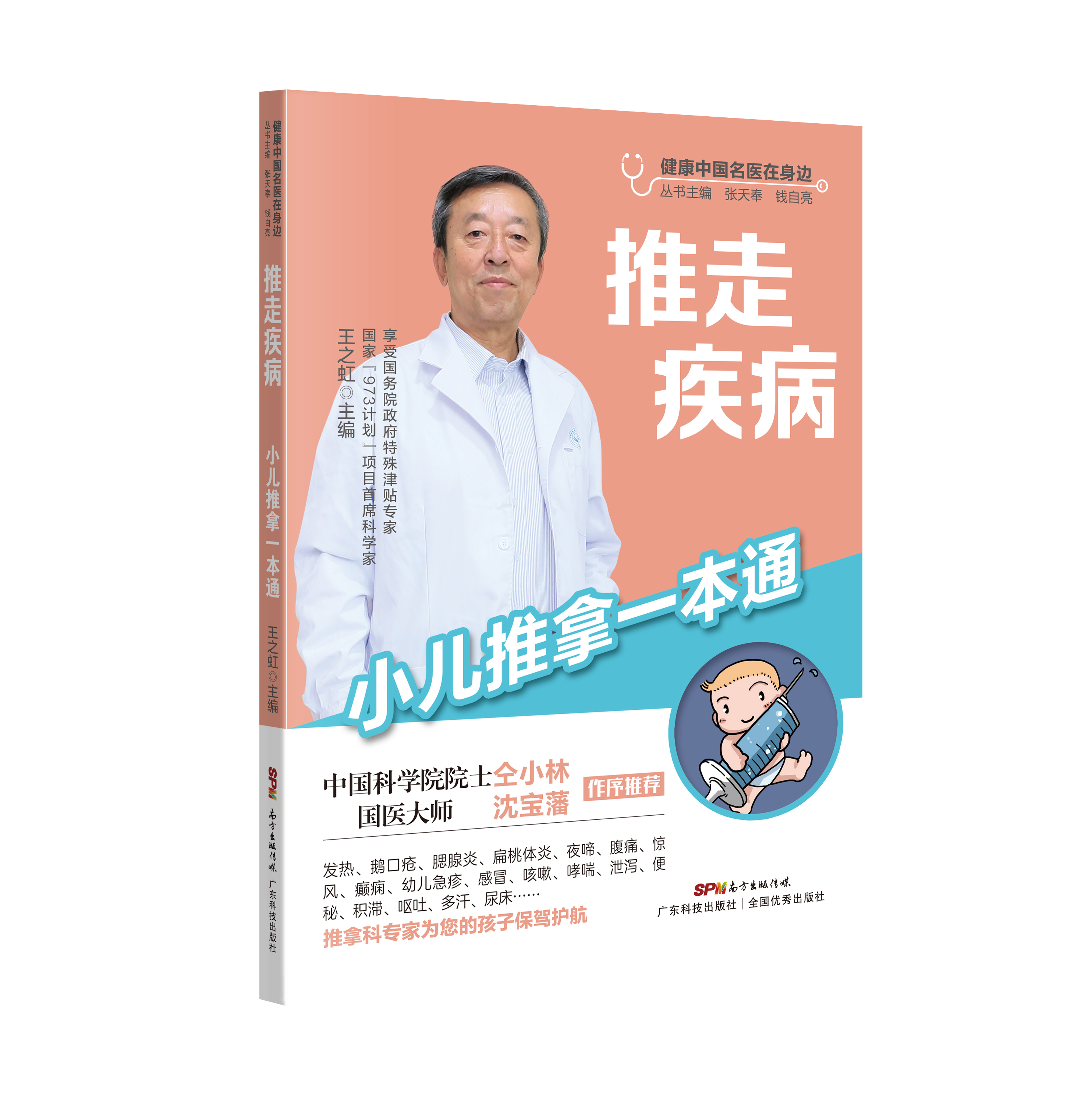 推走疾病——小兒推拿一本通