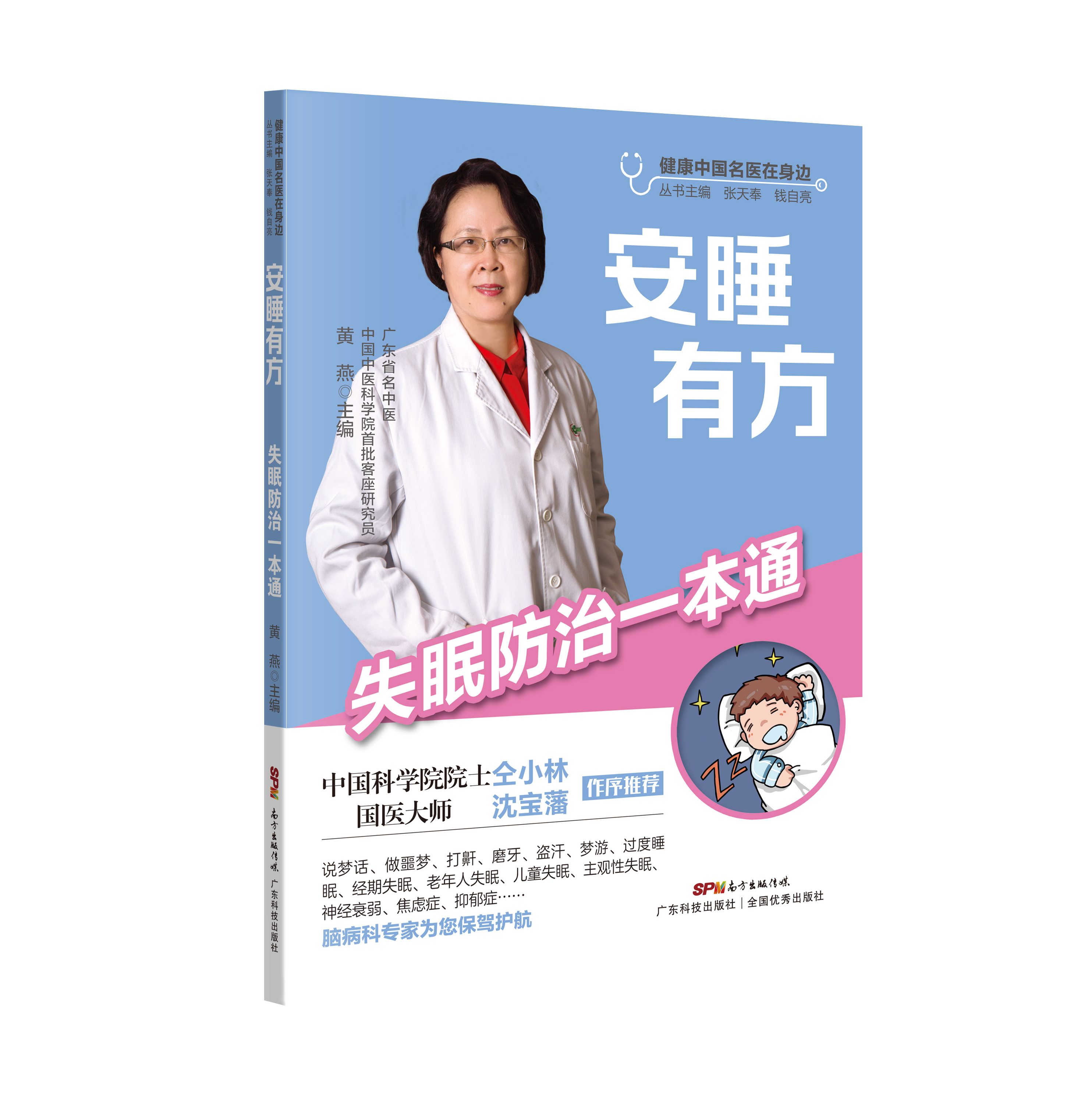 安睡有方——失眠防治一本通
