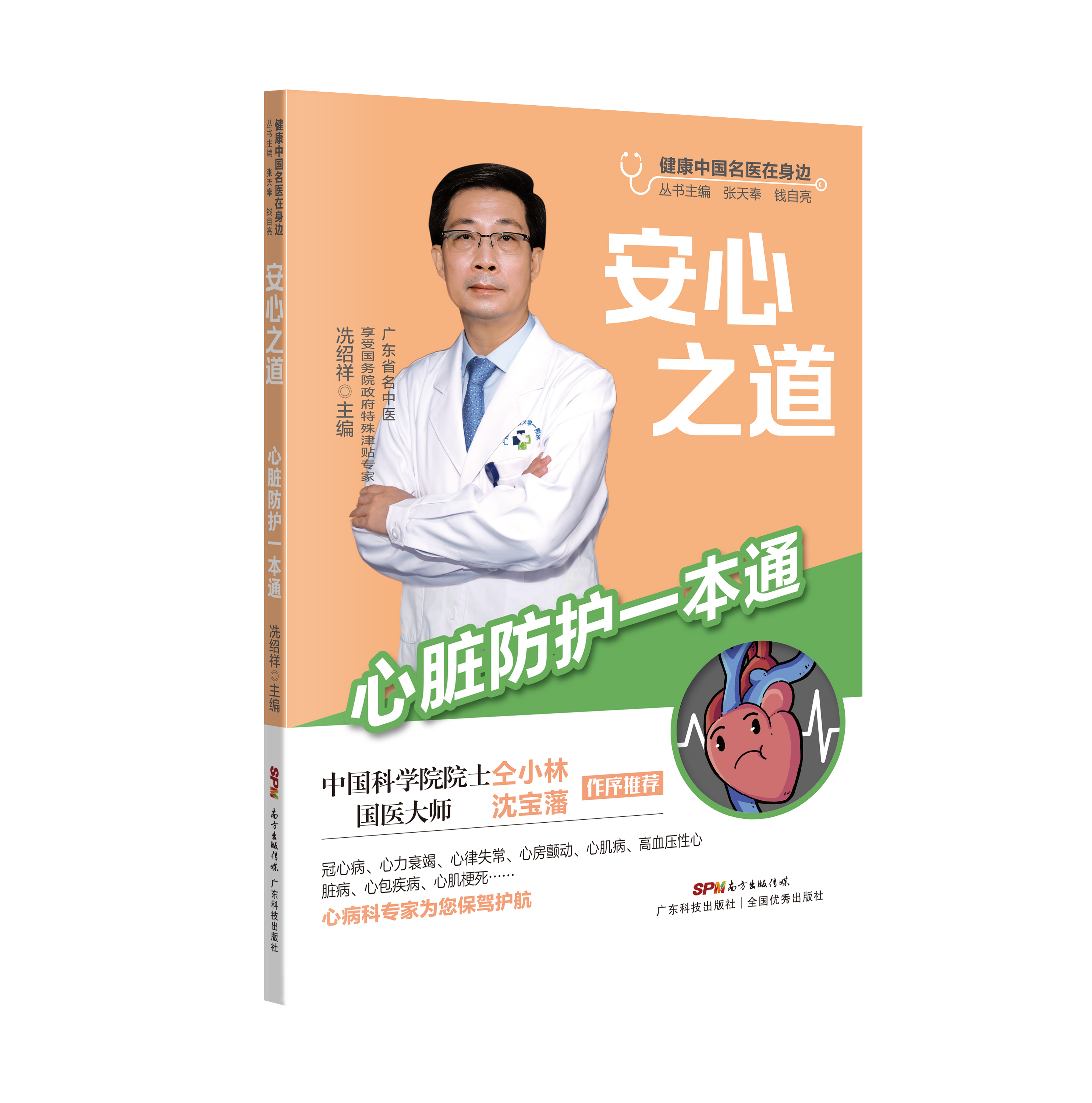 安心之道——心臟防護一本通