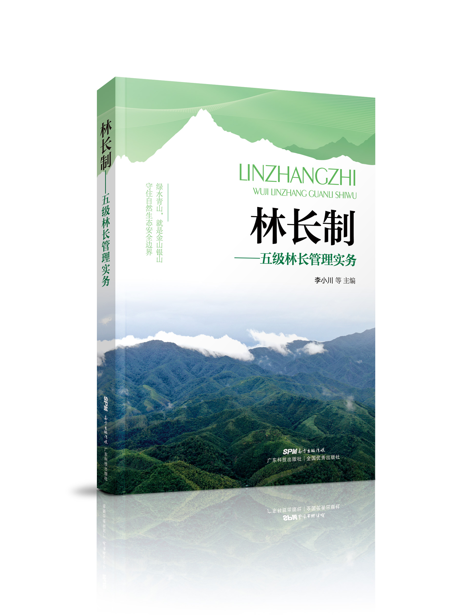 林長(cháng)制——五級林長(cháng)學(xué)習實(shí)務(wù)