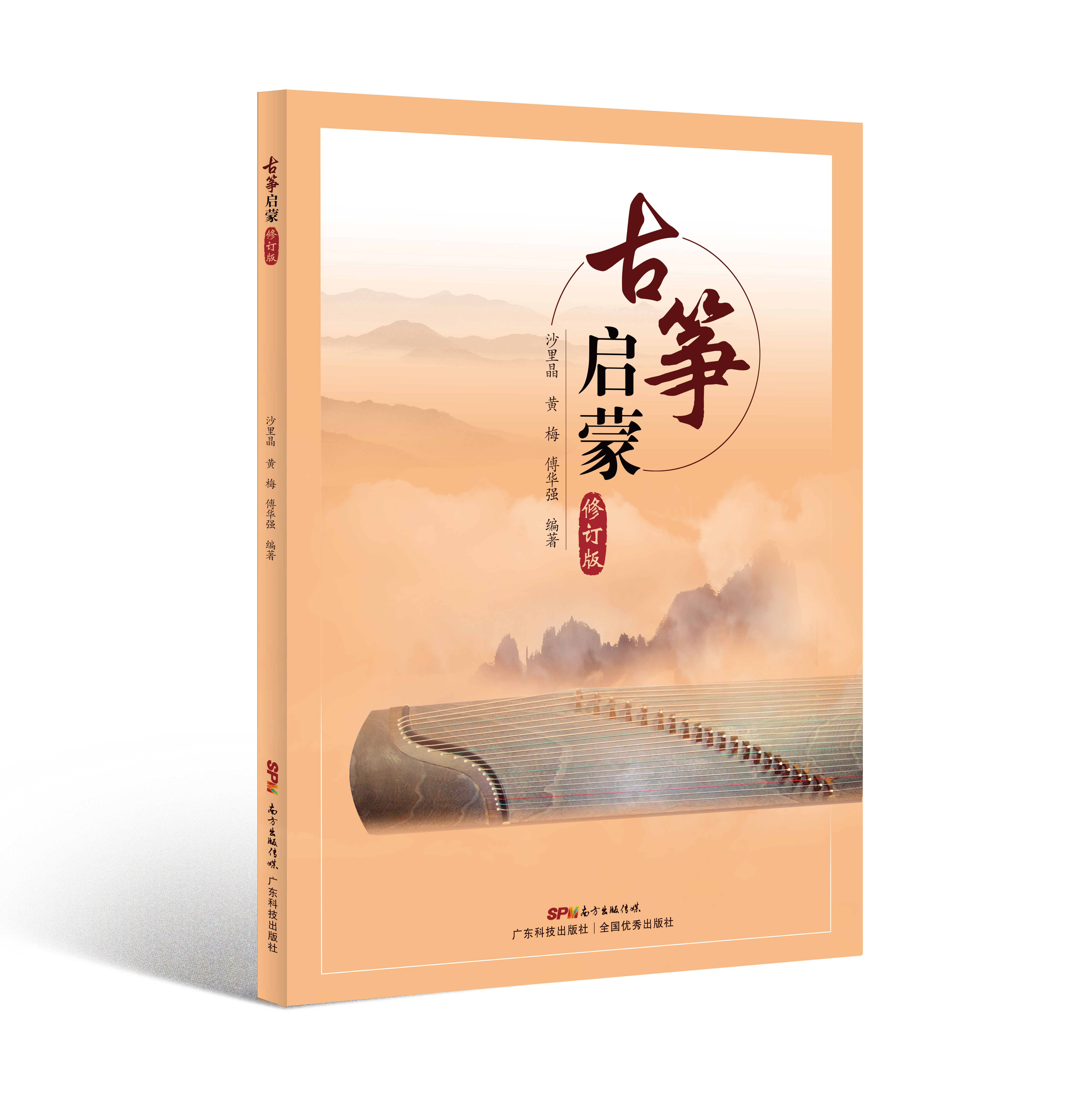 古箏啟蒙（修訂版）