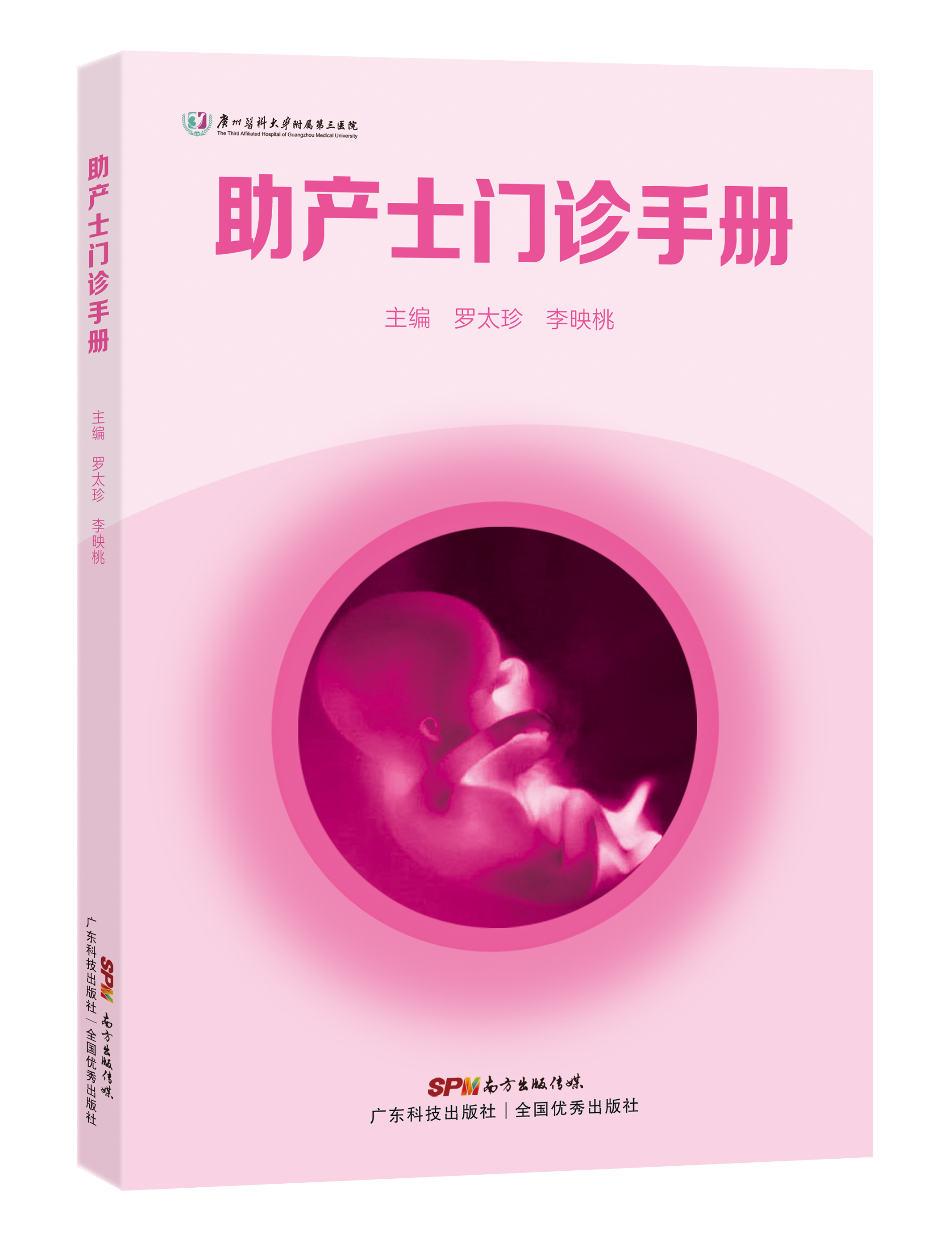 助產(chǎn)士門(mén)診手冊