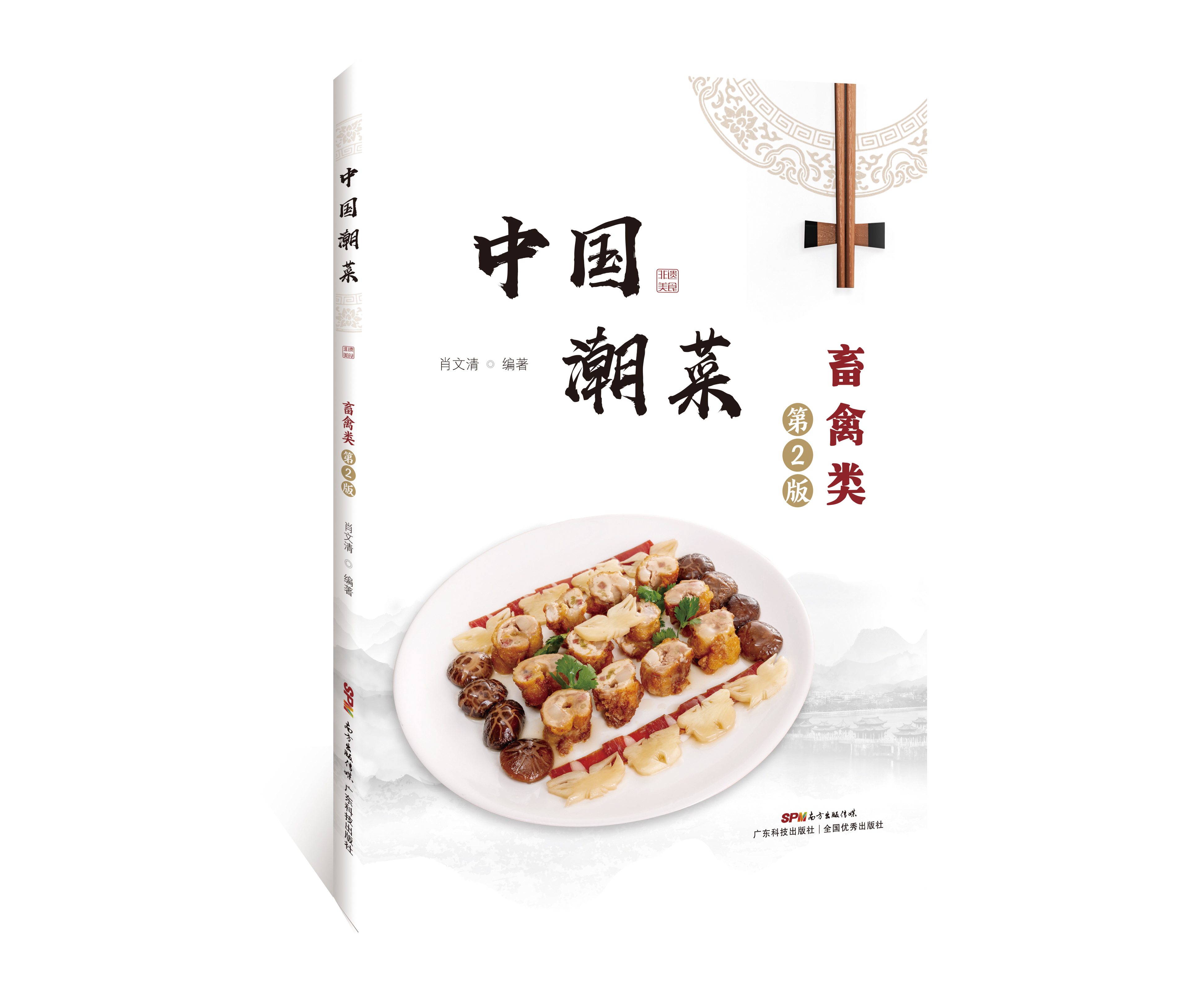 中國潮菜：畜禽類(lèi)（第2版）