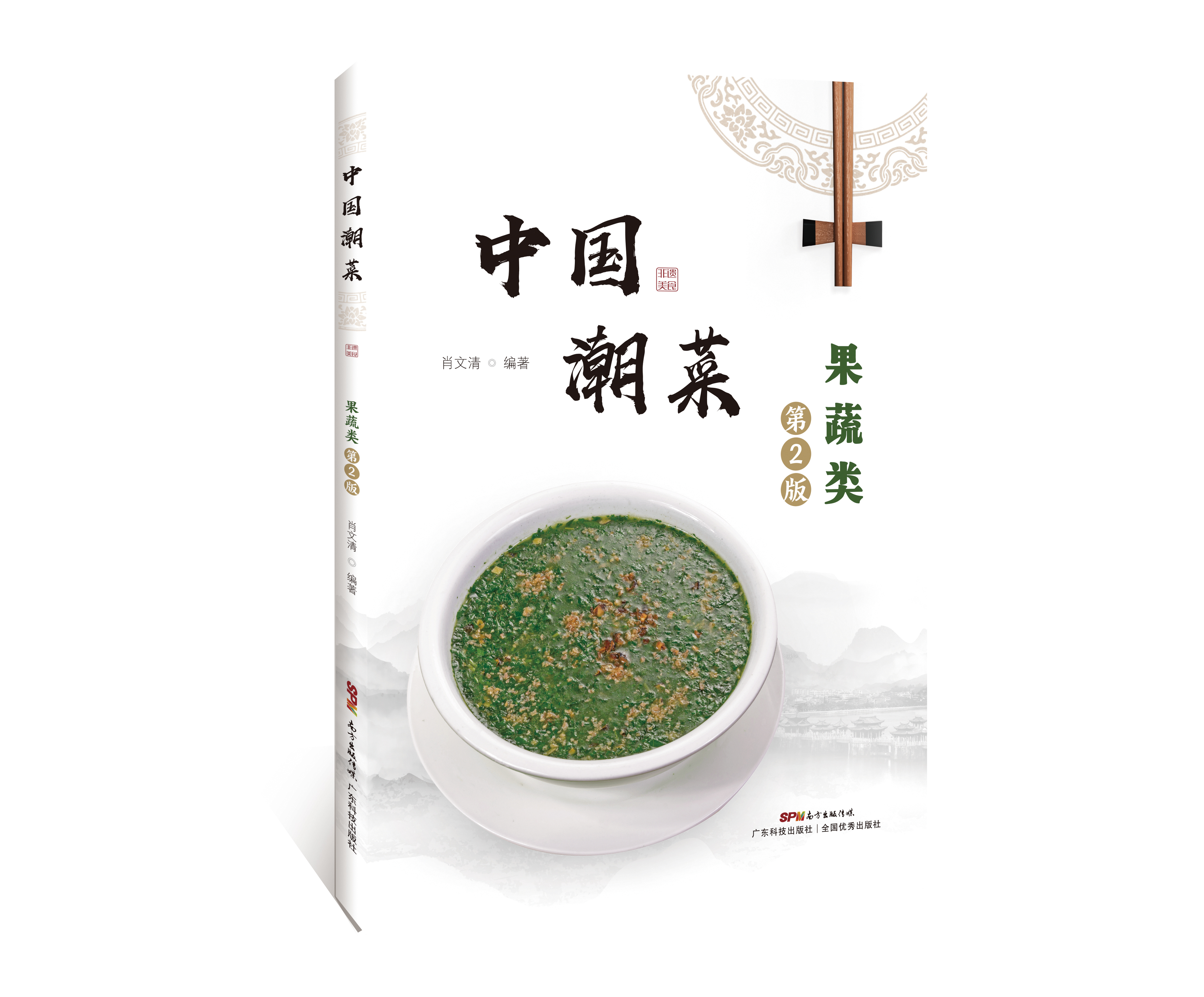 中國潮菜：果蔬類(lèi)（第2版）