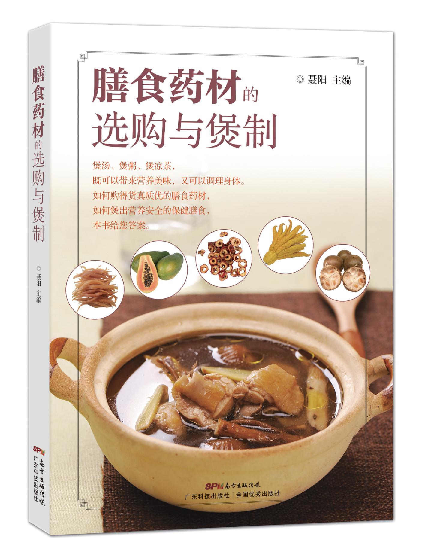 膳食藥材的選購與煲制