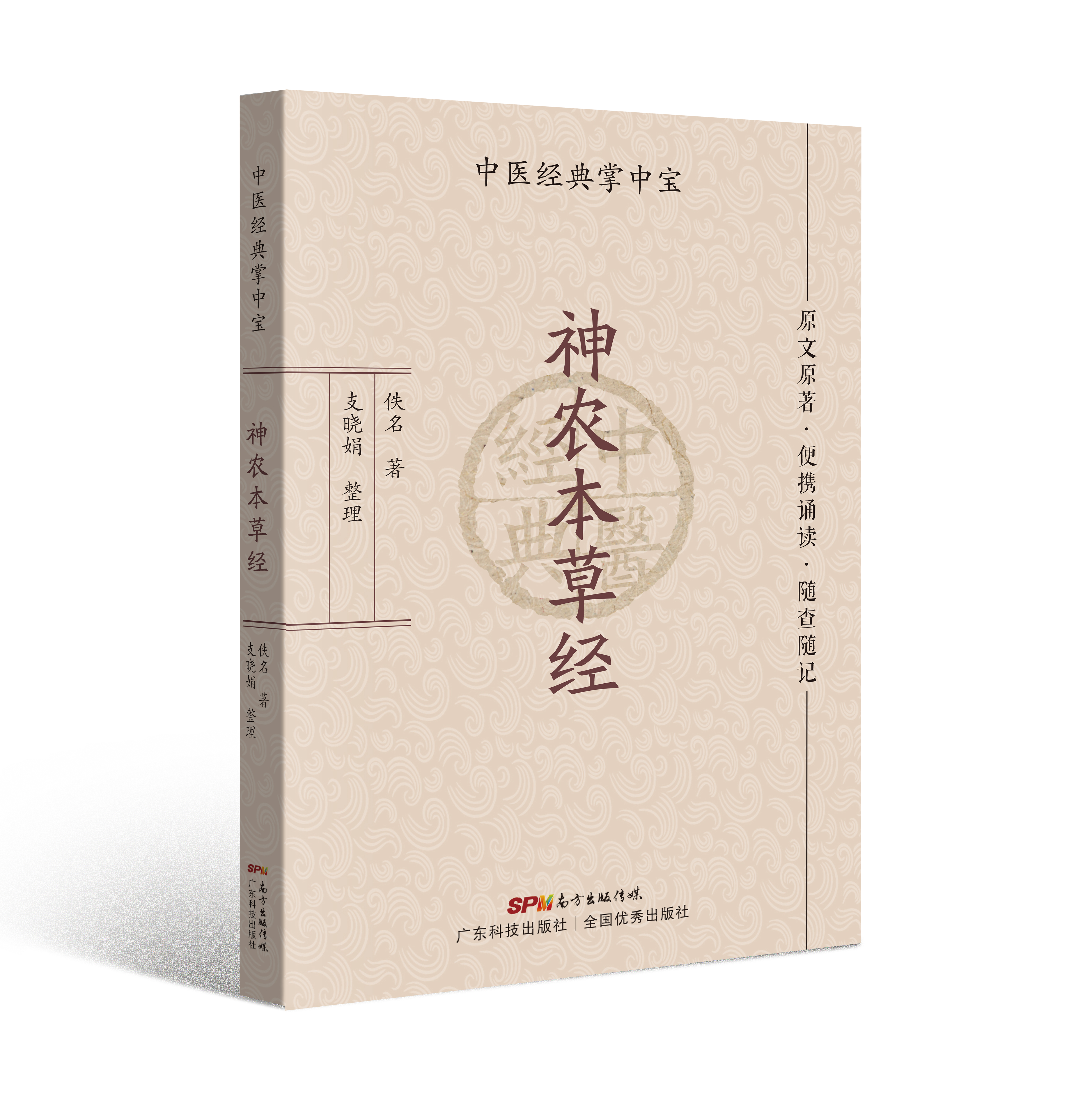 神農本草經(jīng)（中醫經(jīng)典掌中寶）