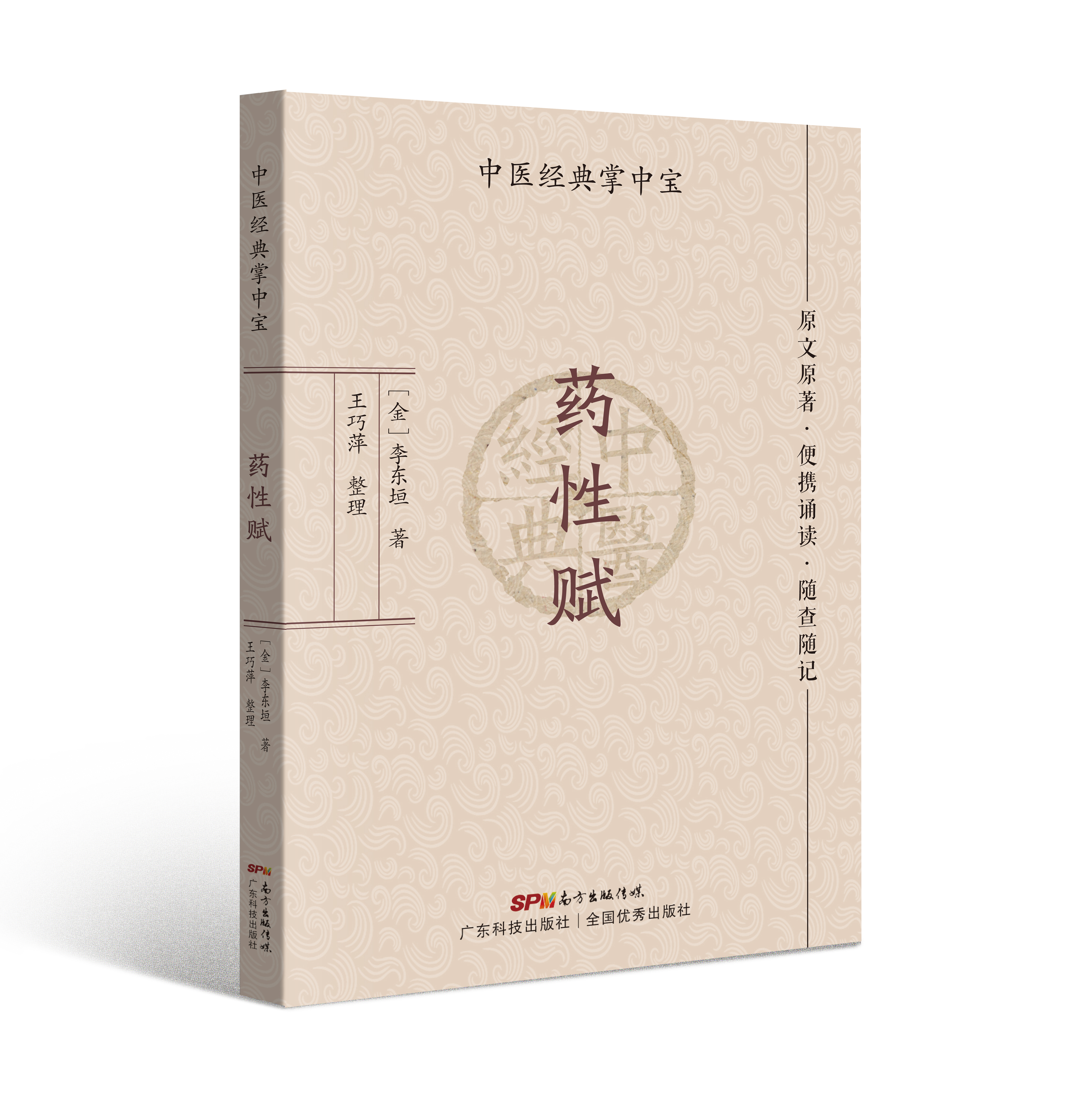 藥性賦（中醫經(jīng)典掌中寶）