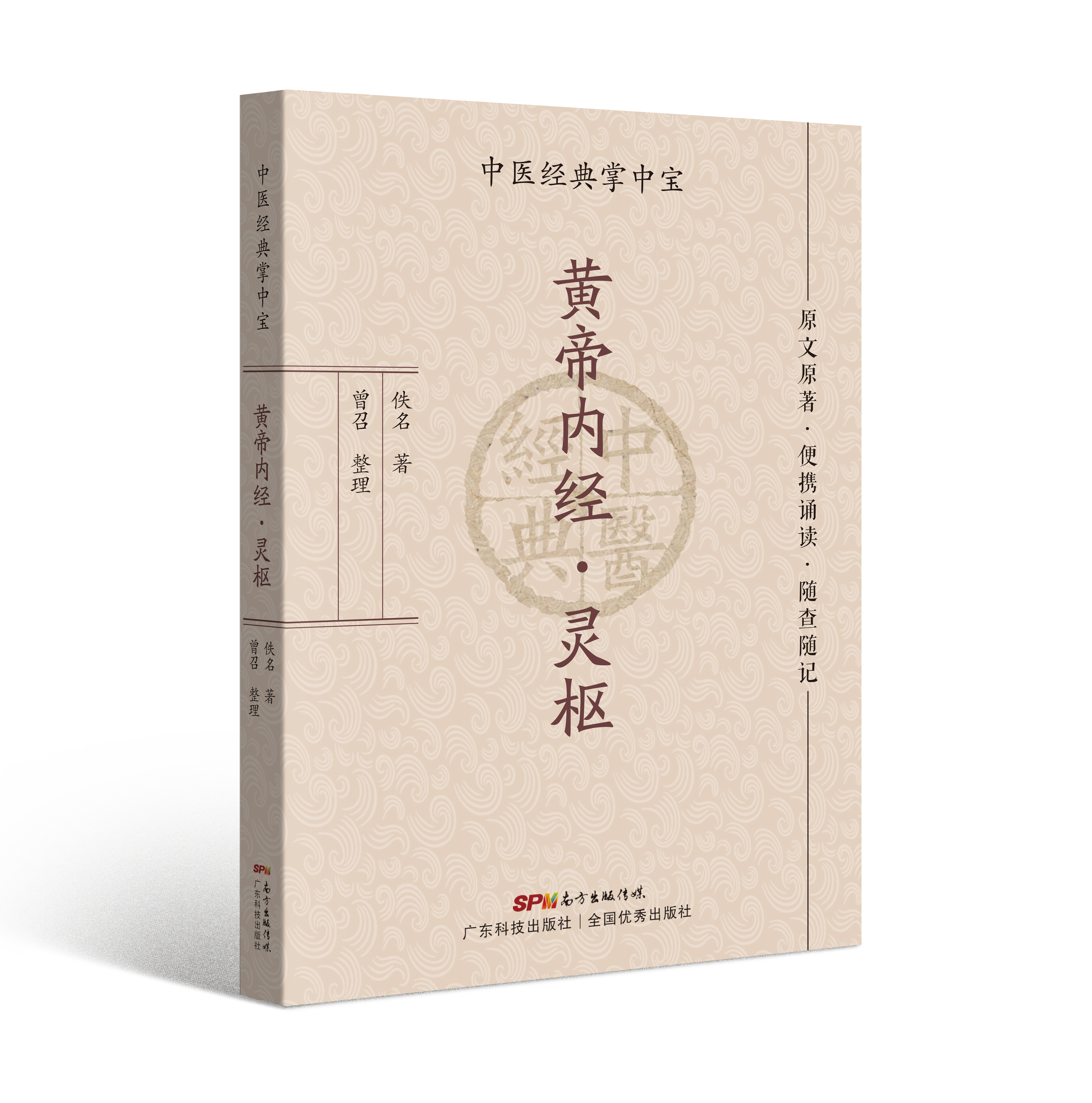 黃帝內經(jīng)·靈樞（中醫經(jīng)典掌中寶）