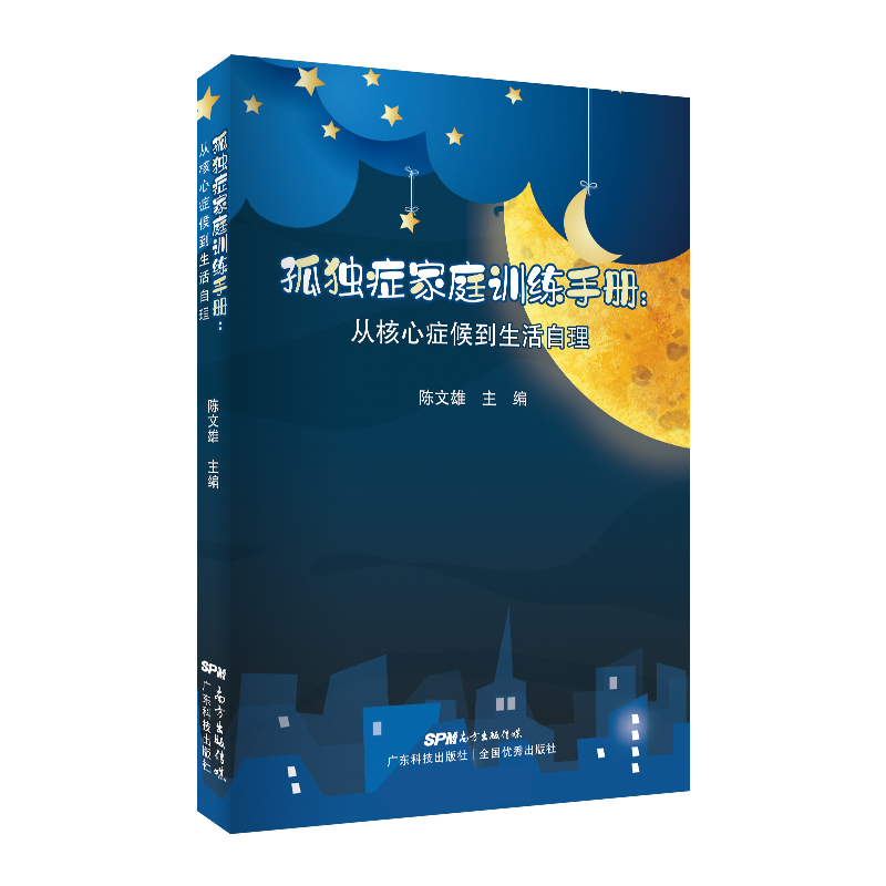 孤獨癥家庭訓練手冊：從核心癥候到生活自理
