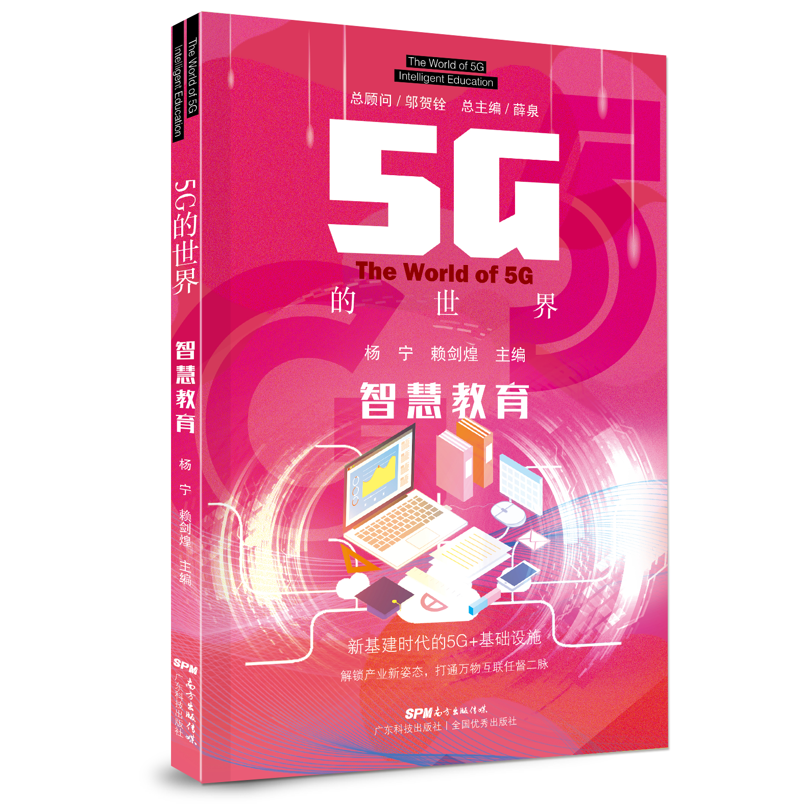 5G的世界　智慧教育