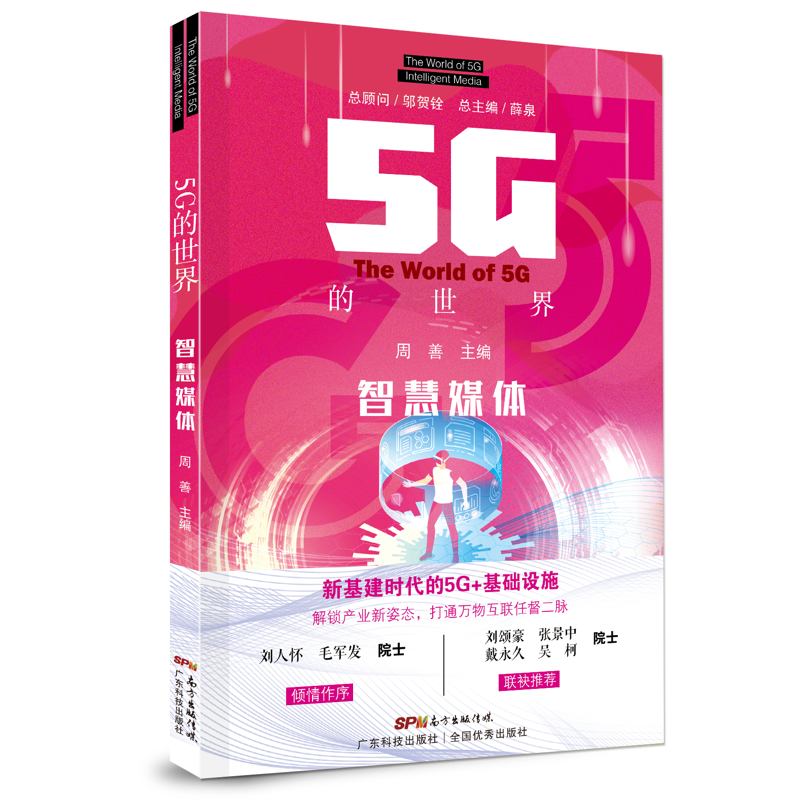 5G的世界 智慧媒體