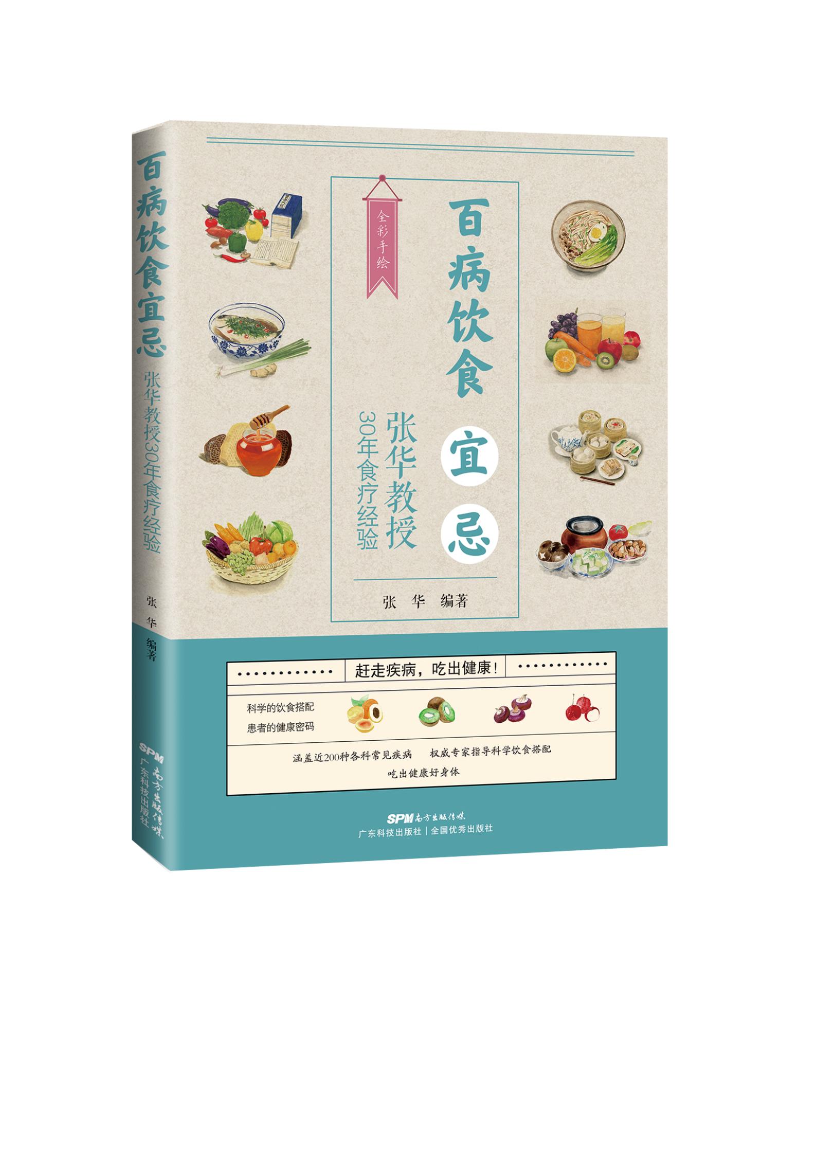 百病飲食宜忌——張華教授30年食療經(jīng)驗