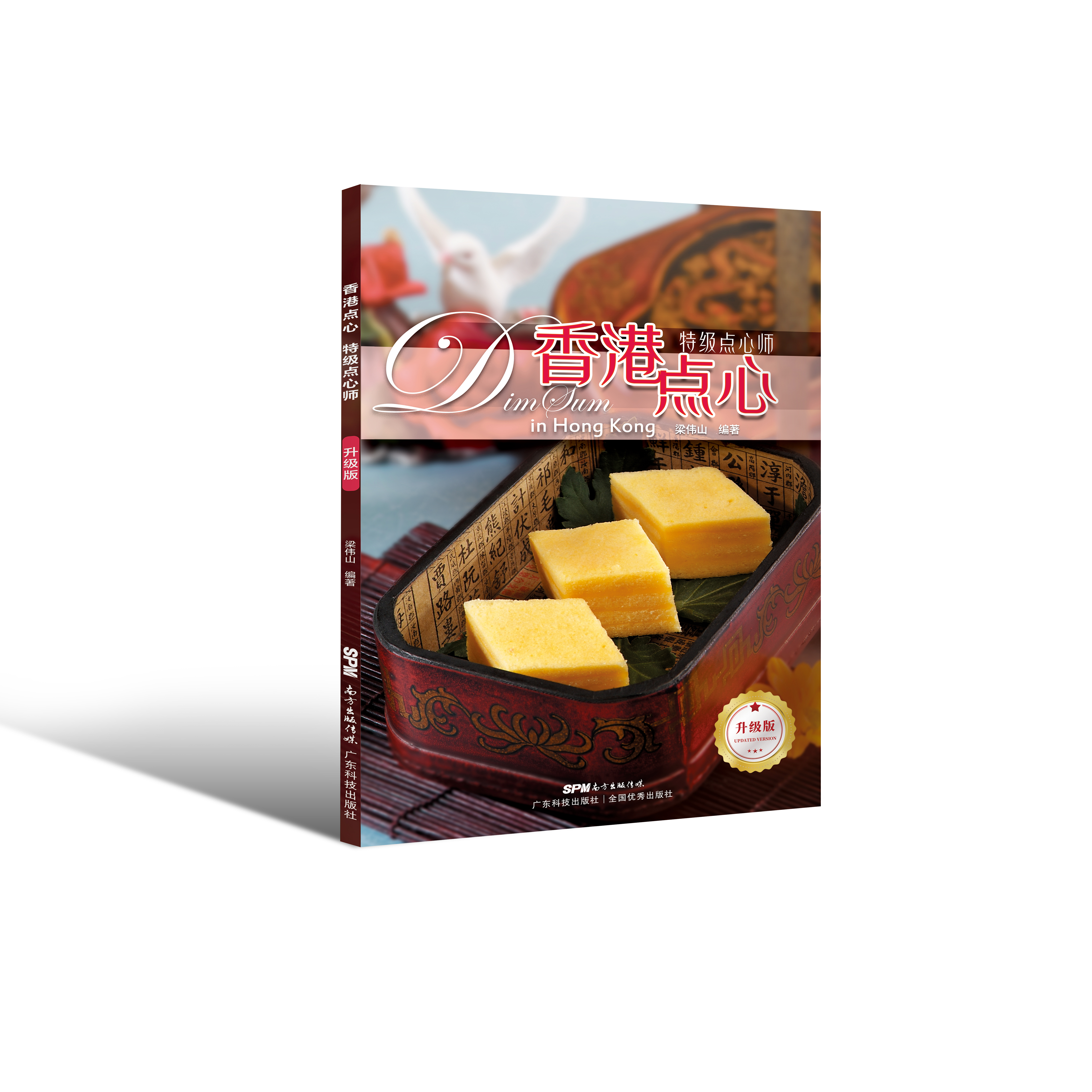 香港點(diǎn)心 特級點(diǎn)心師（升級版）