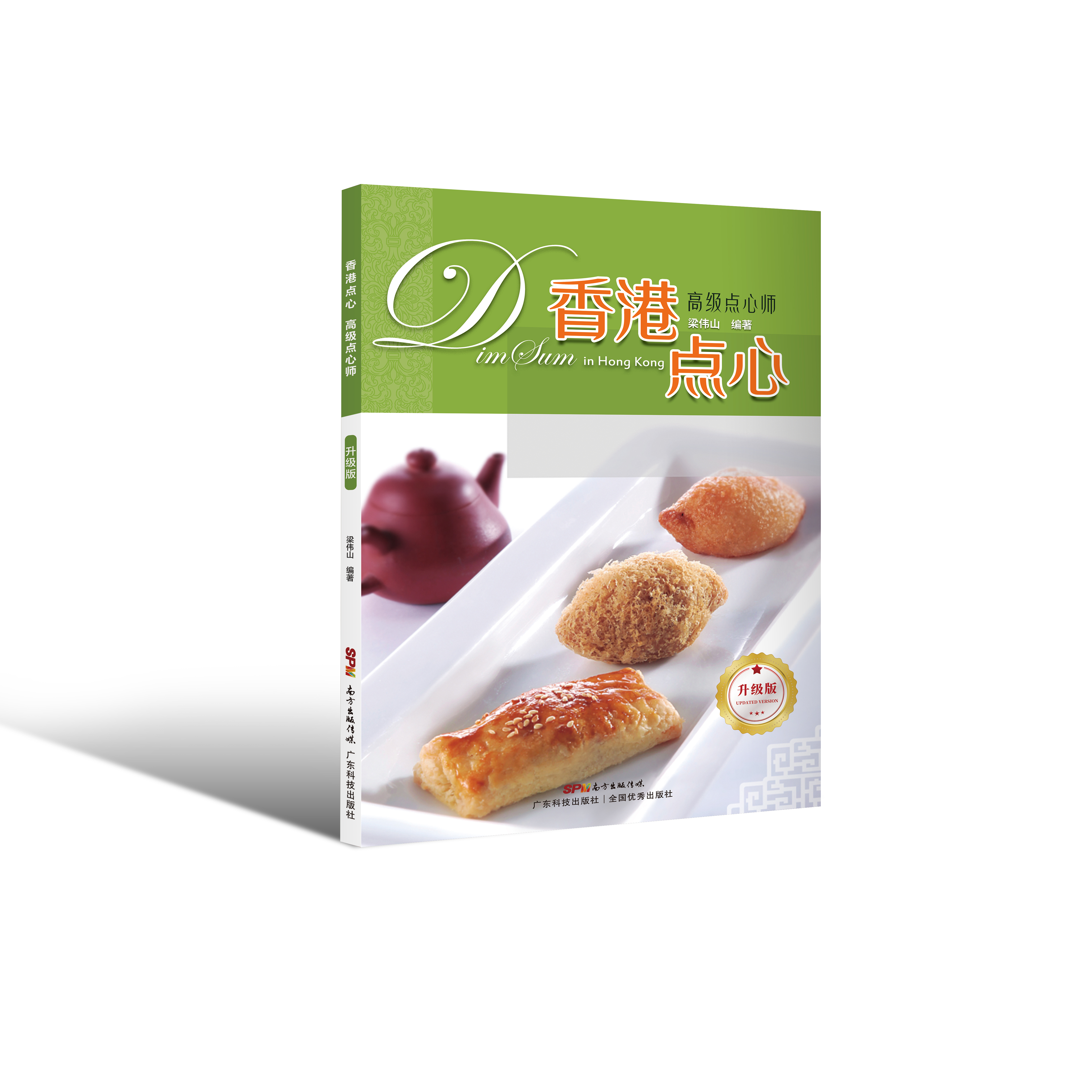 香港點(diǎn)心 高級點(diǎn)心師（升級版）