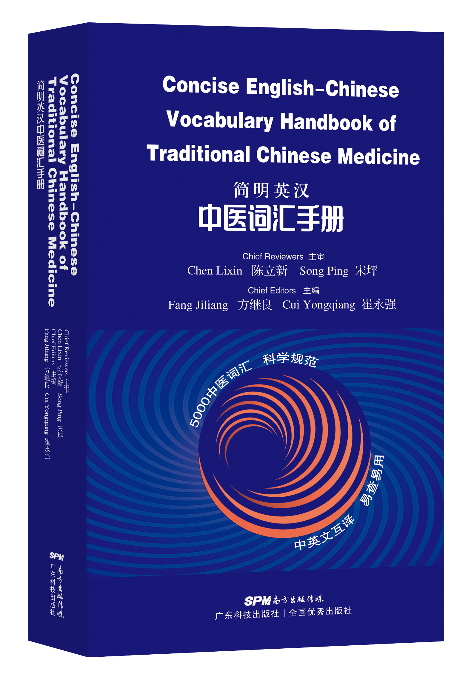 簡(jiǎn)明英漢中醫詞匯手冊