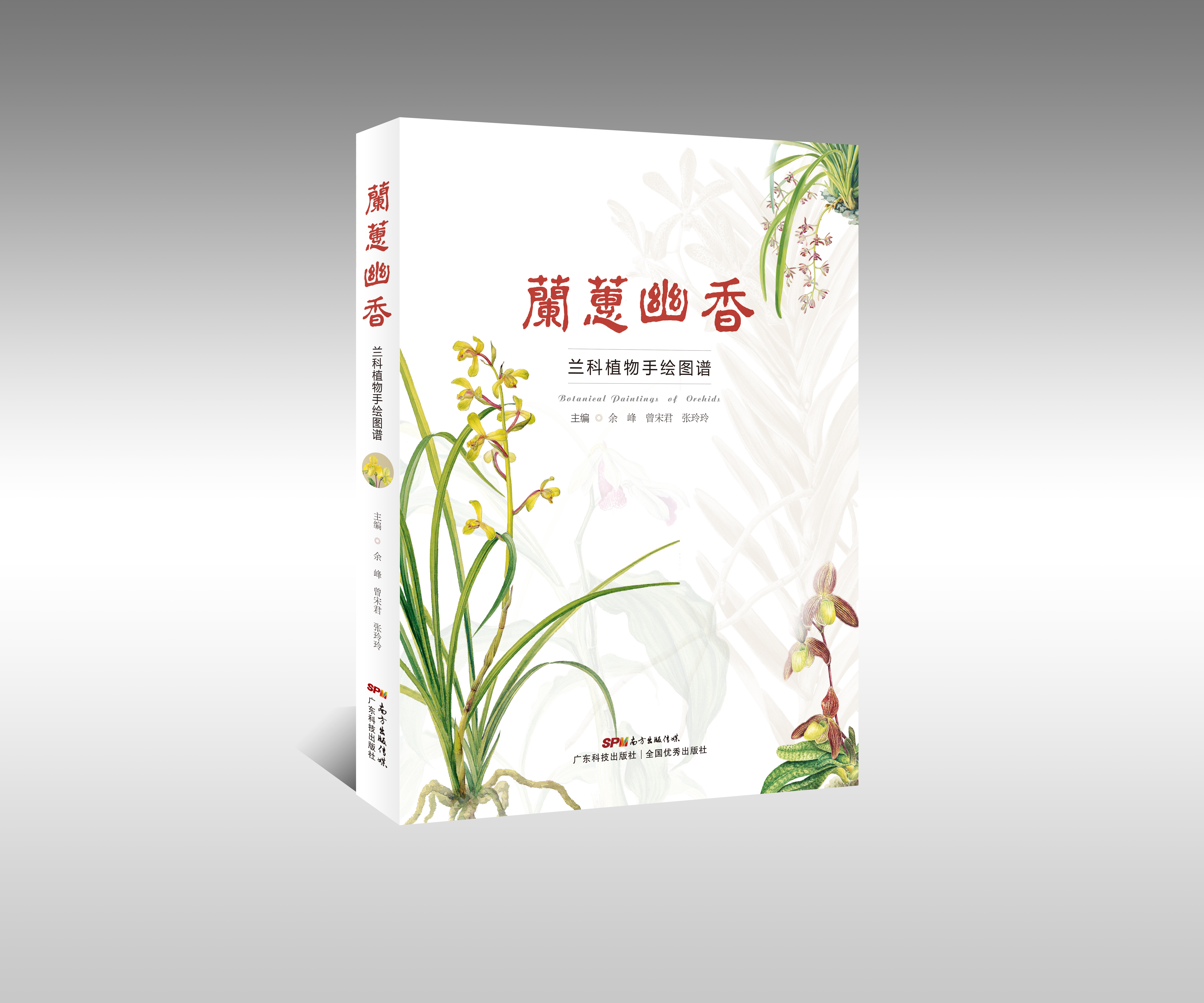 蘭蕙幽香——蘭科植物手繪圖譜