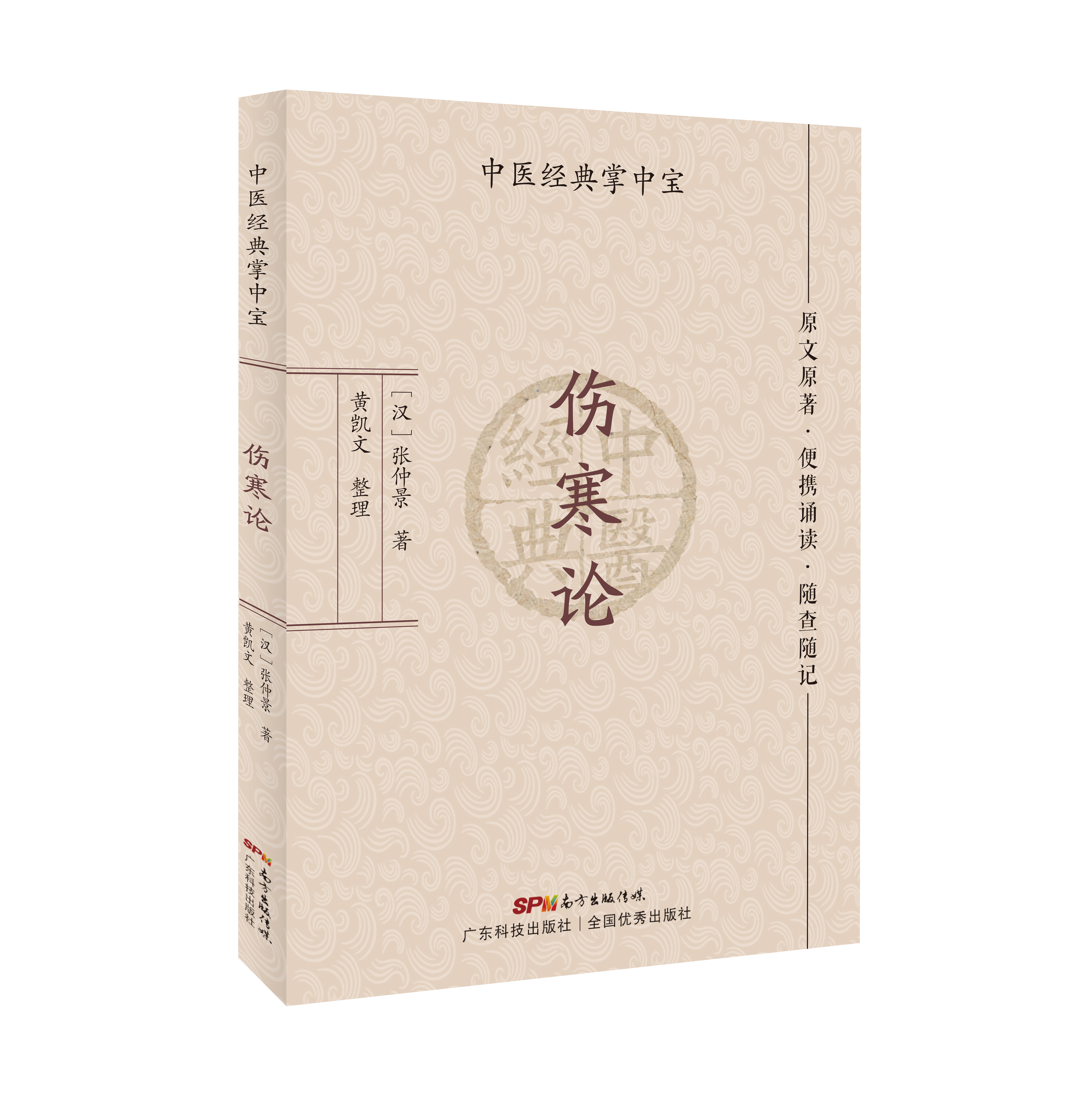 傷寒論（中醫經(jīng)典掌中寶）