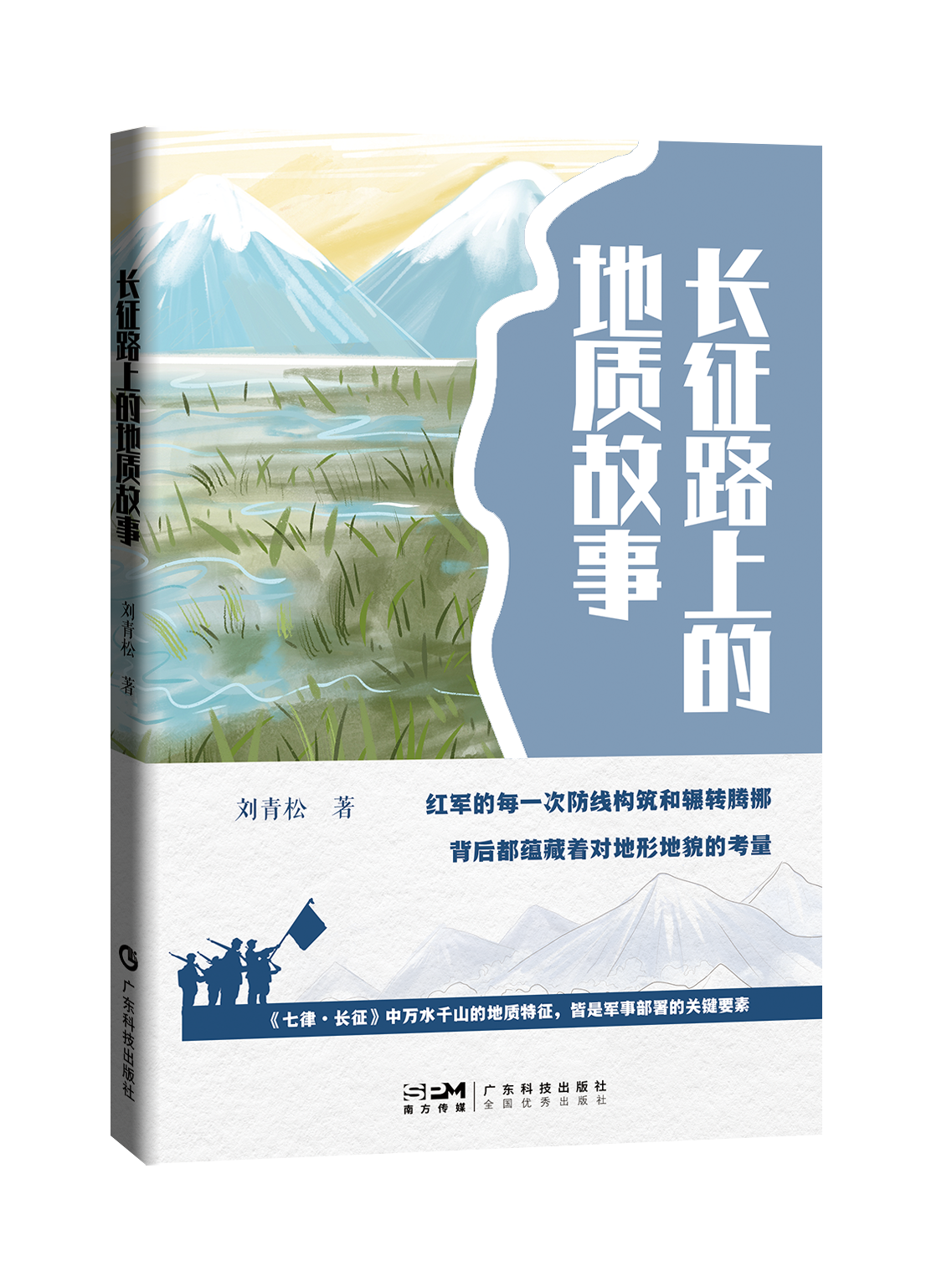 長(cháng)征路上的地質(zhì)故事