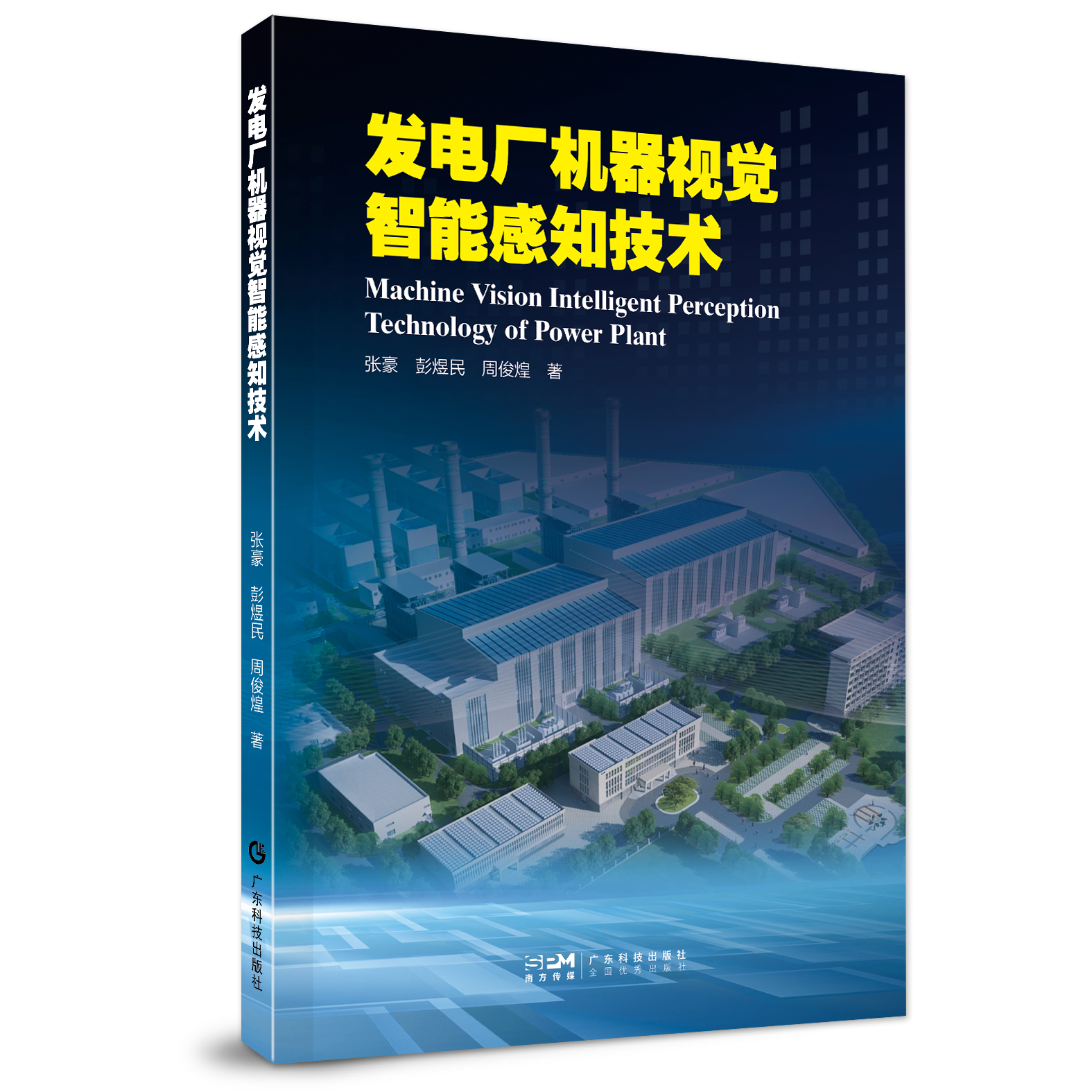 發(fā)電廠(chǎng)機器視覺(jué)智能感知技術(shù)
