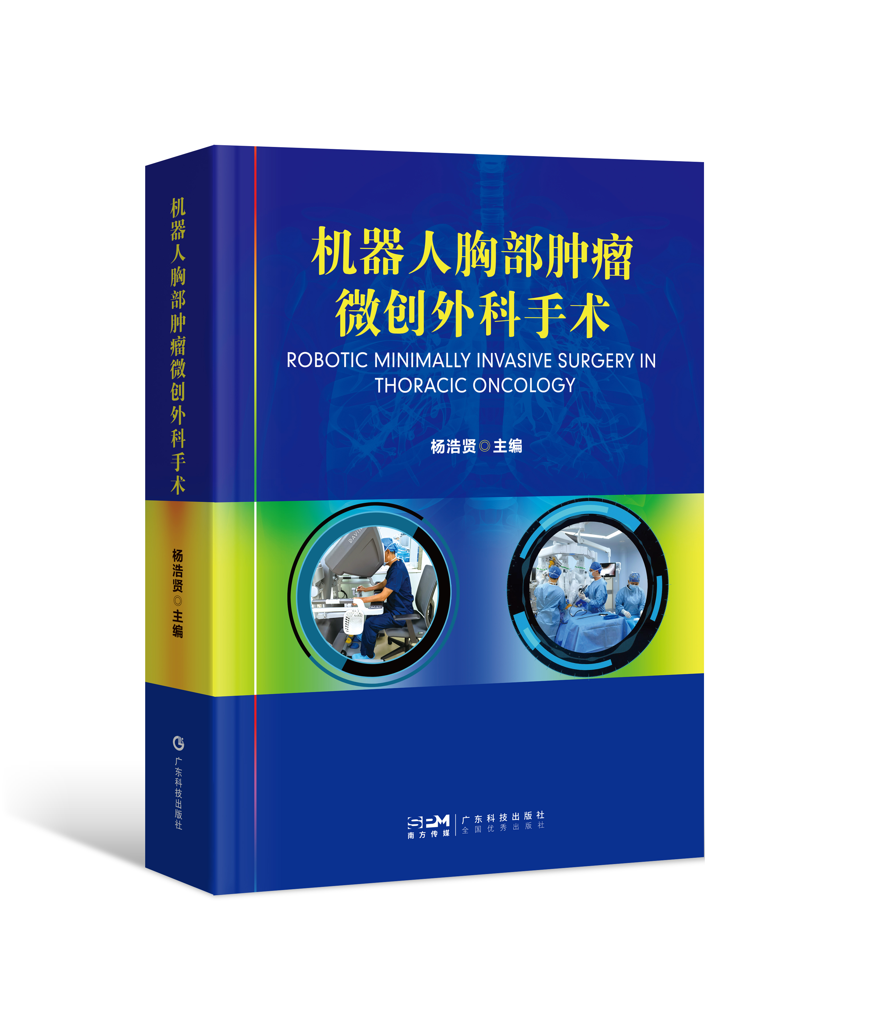 機器人胸部腫瘤微創(chuàng  )外科手術(shù)